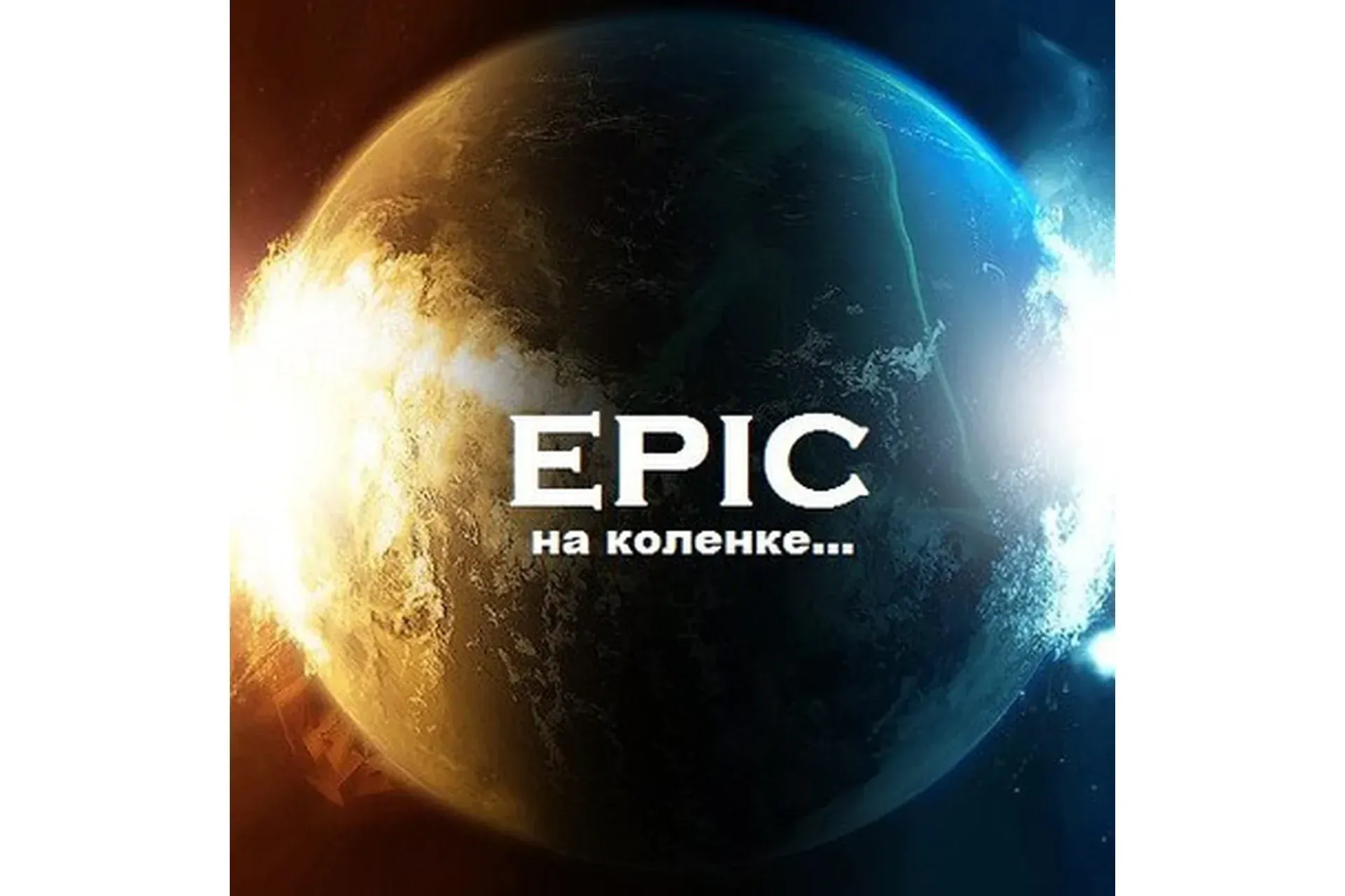 Пишем Hybrid Epic (Alex Bess, Ярослав Мжельский)