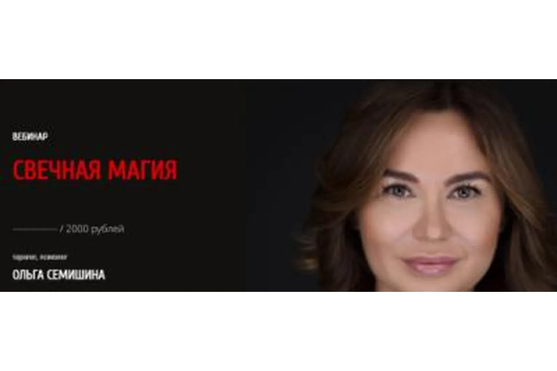 Свечная магия (Ольга Семишина)