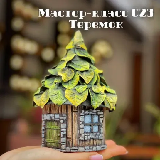 МК 023 «Теремок» (Елена Раевская)