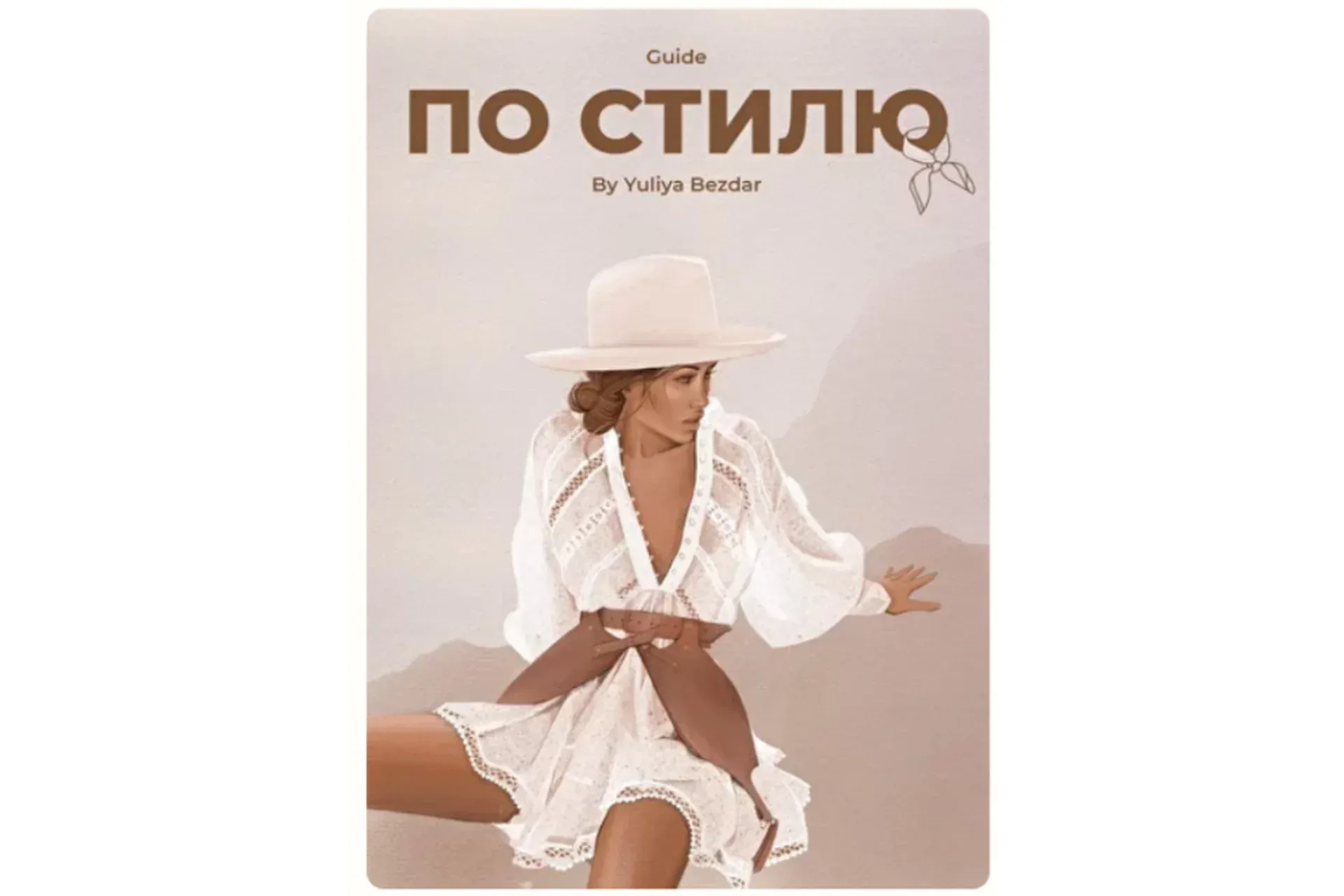 Гайд по стилю (Юлия Бездарь)