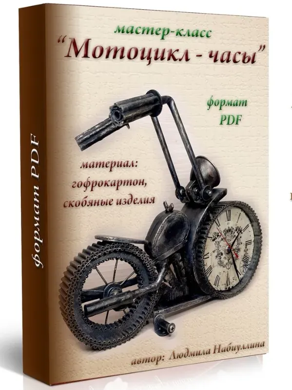 Мотоцикл - часы (Людмила Набиуллина)