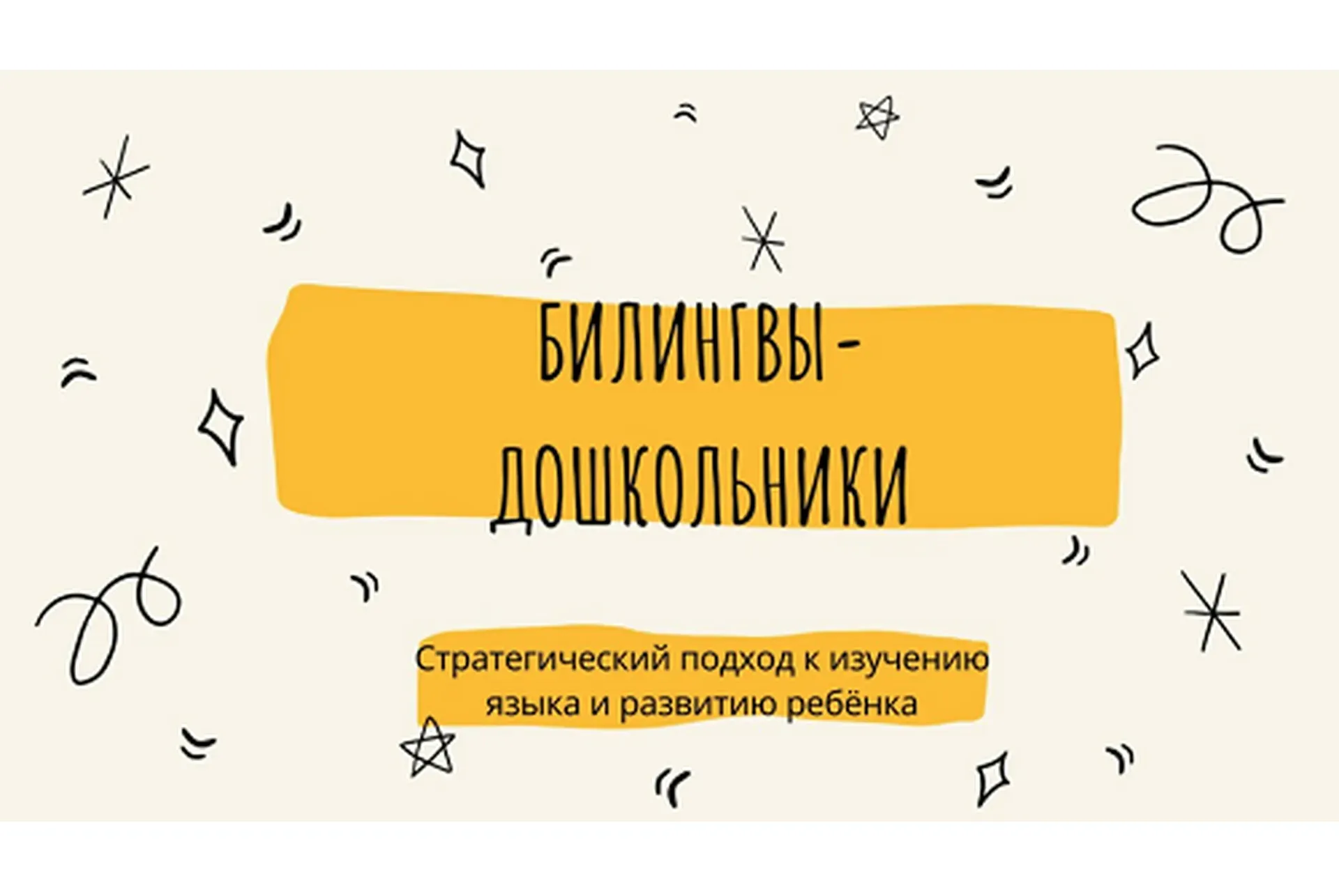 Билингвы-дошкольники (Дарья Куматренко)