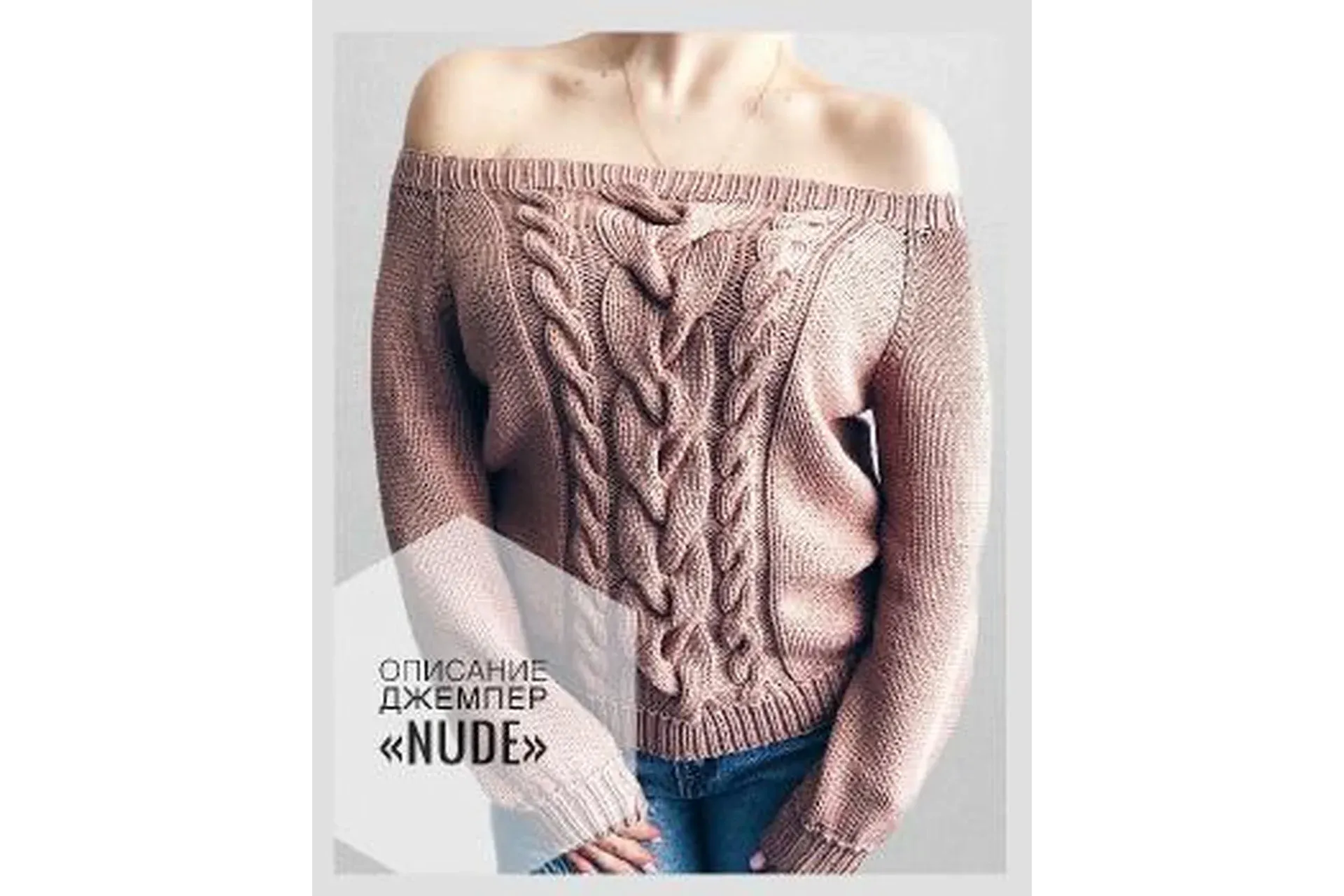 Джемпер Nude (Ксения Маликова)