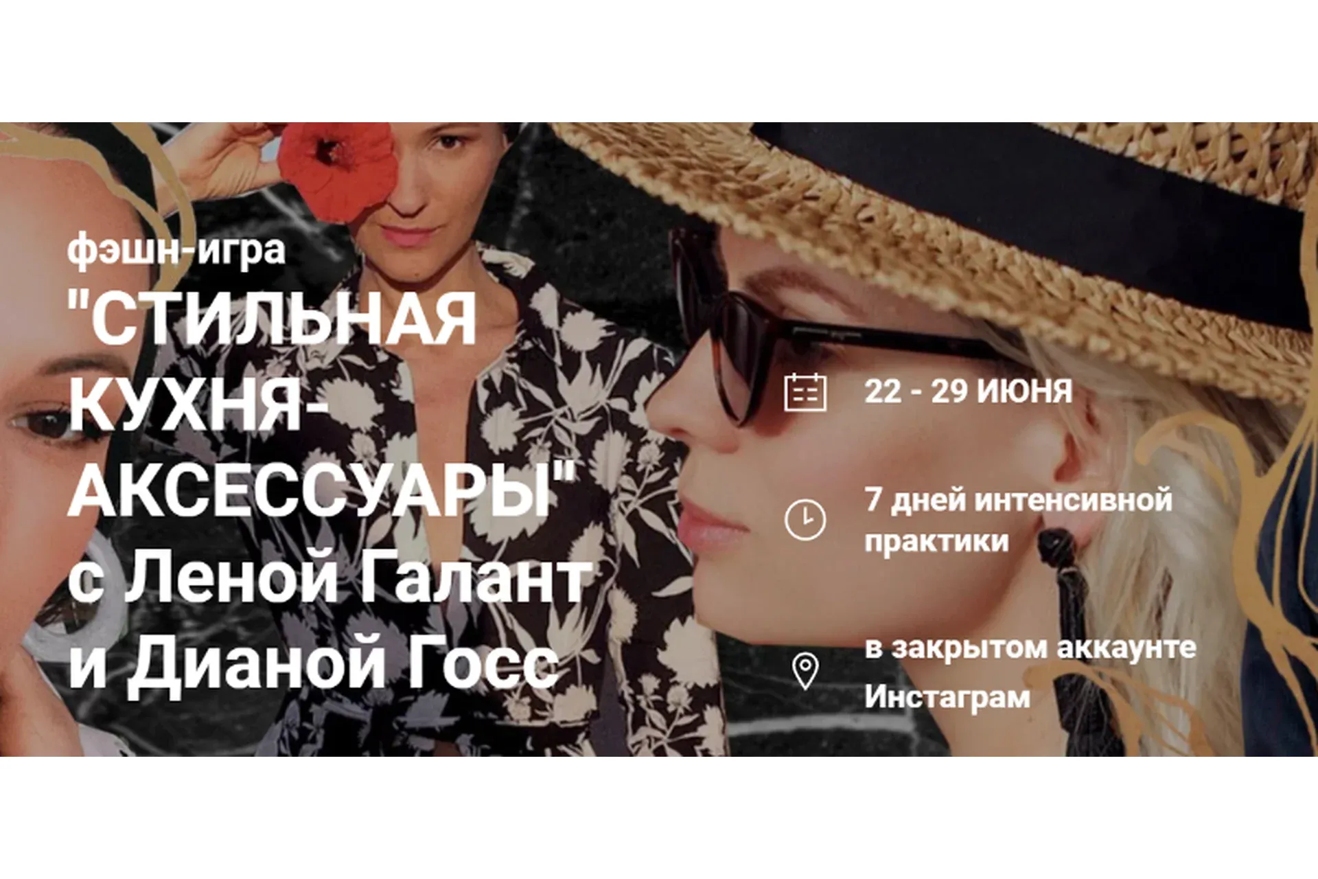 Фэшн-игра «Стильная кухня. Аксессуары» (Елена Галант, Диана Госс)