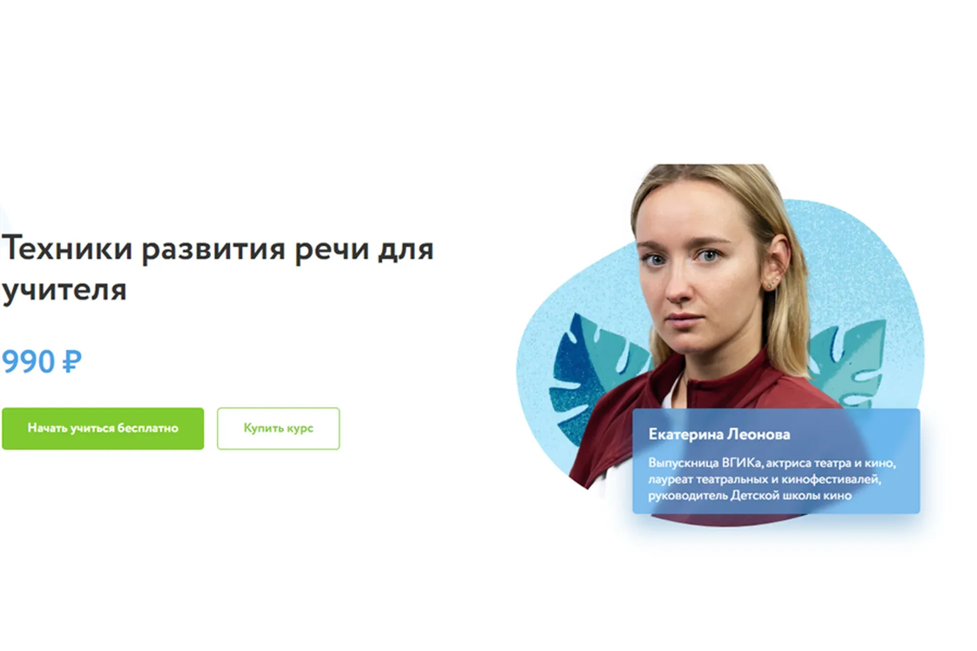 [Фоксфорд] Техники развития речи для учителя (Екатерина Леонова)