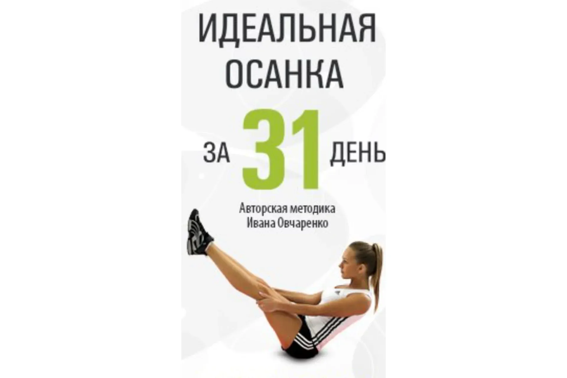 Идеальная осанка за 31 день (Иван Овчаренко)
