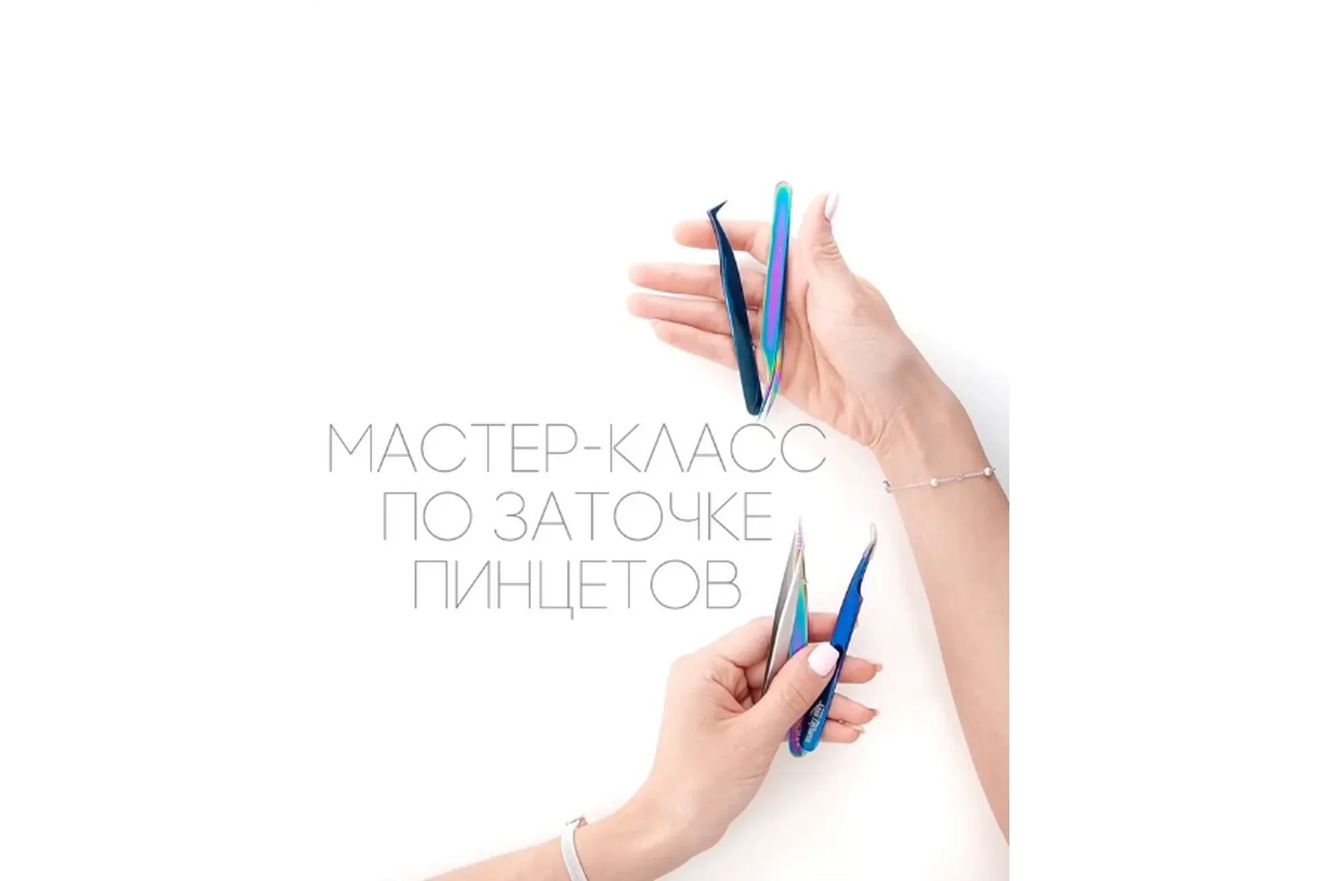 Мастер-класс по заточке пинцетов (Наталья Софьянопуло)
