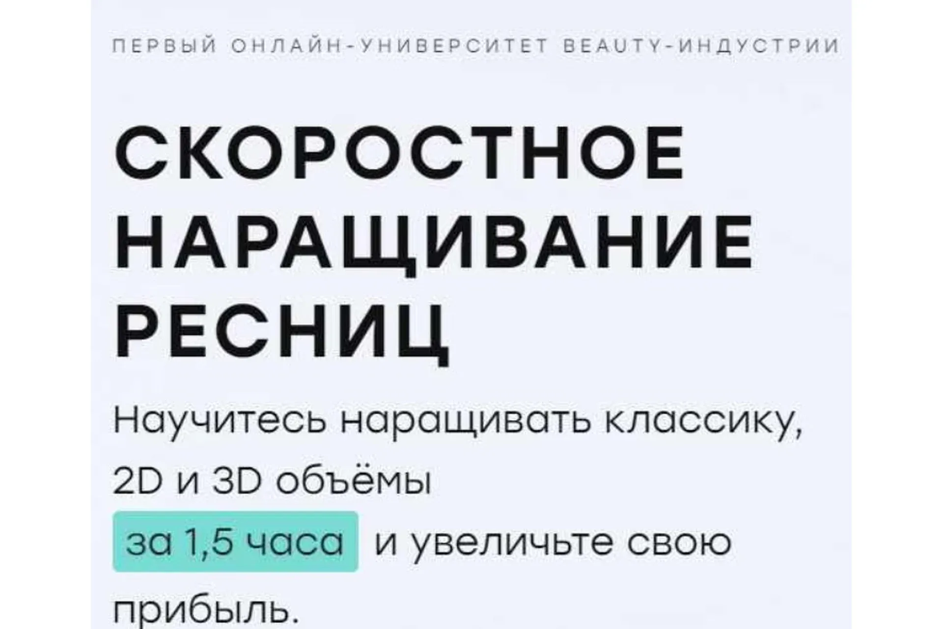 [sitskaya.school] Скоростное наращивание ресниц (Мария Сицкая)