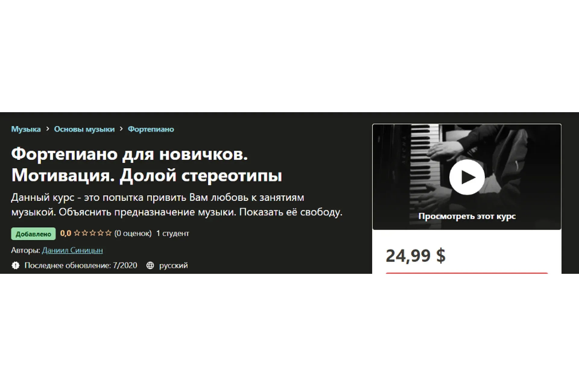 [udemy] Фортепиано для новичков. Мотивация. Долой стереотипы  (Даниил Синицын)