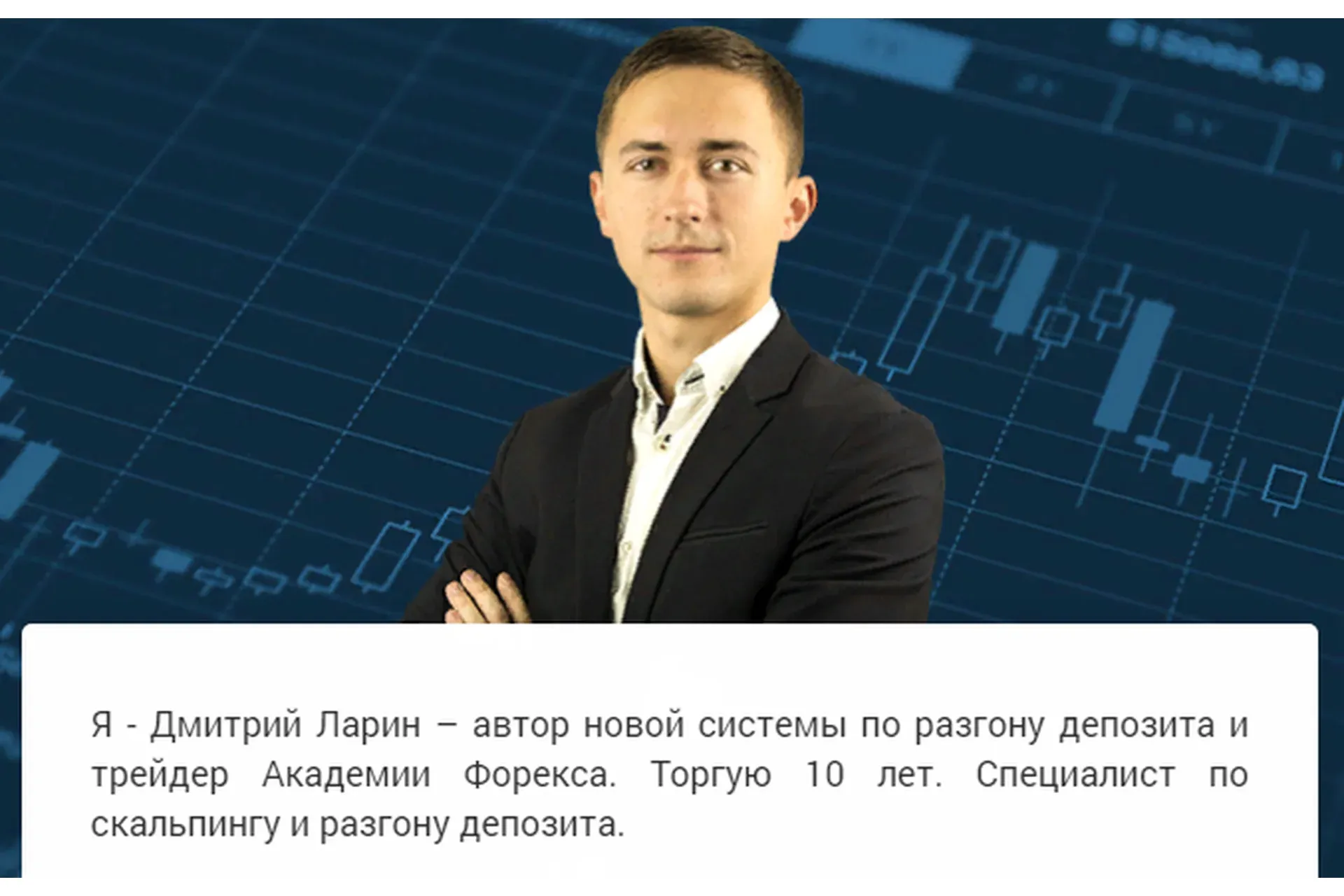 Курс по разгону депозита (Дмитрий Ларин)
