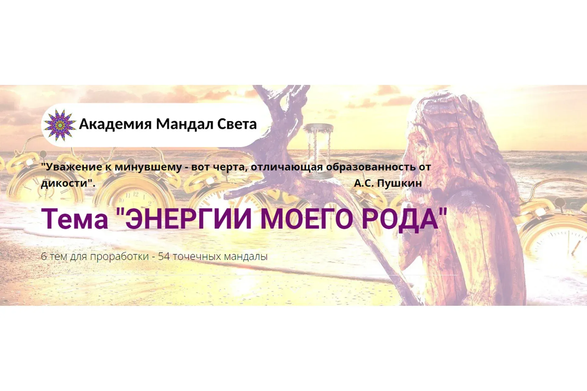 [Академия Мандал Света] Комплект мандал «Энергии моего Рода» - 6 тем для проработки