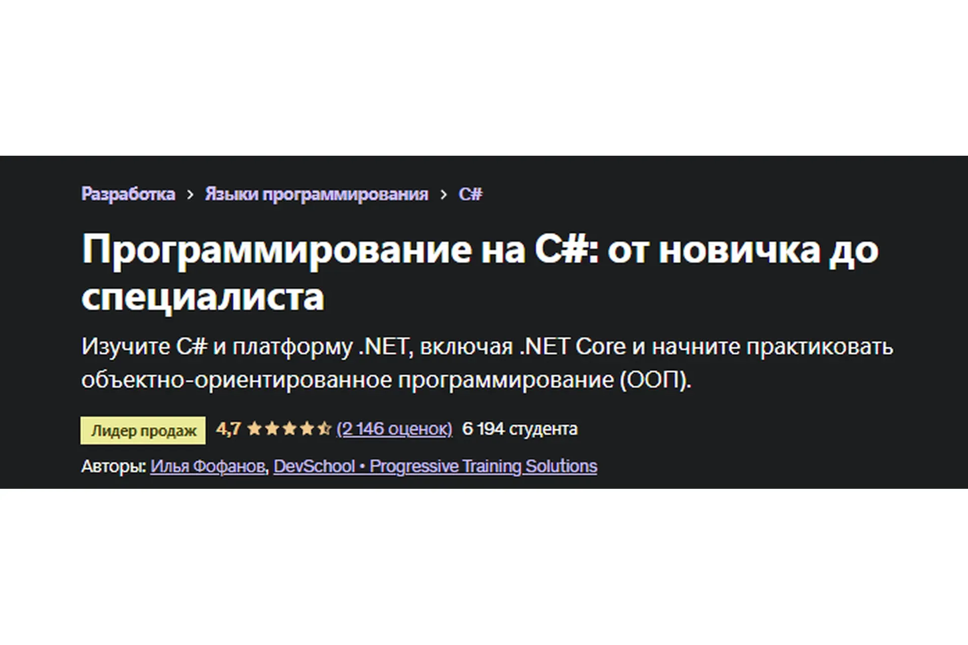 [Udemy] Программирование на C#: от новичка до специалиста (Илья Фофанов)
