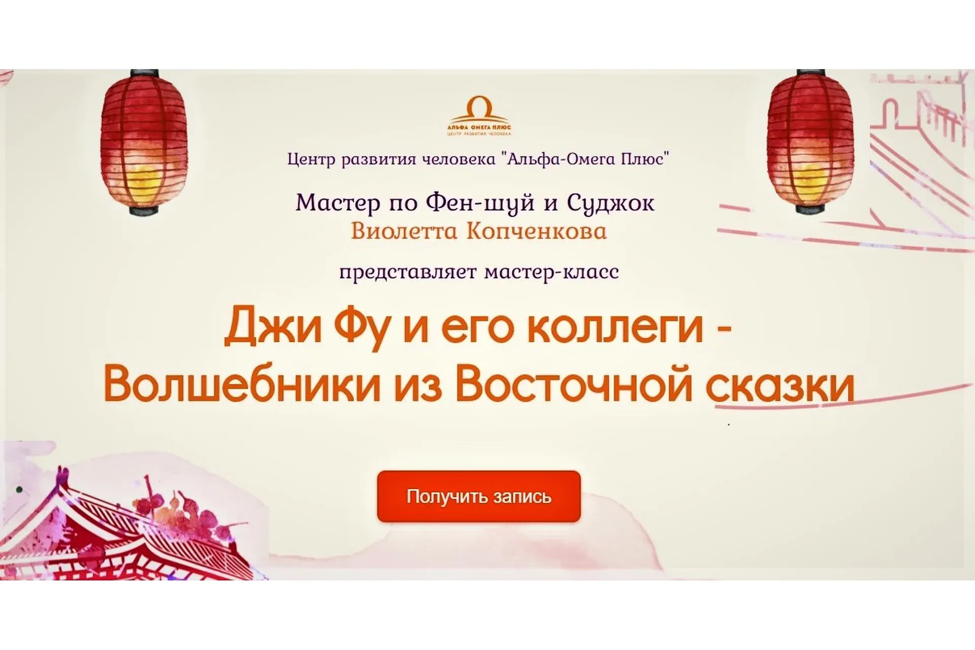 Джи Фу и его коллеги - Волшебники из Восточной сказки (Виолетта Копченкова)