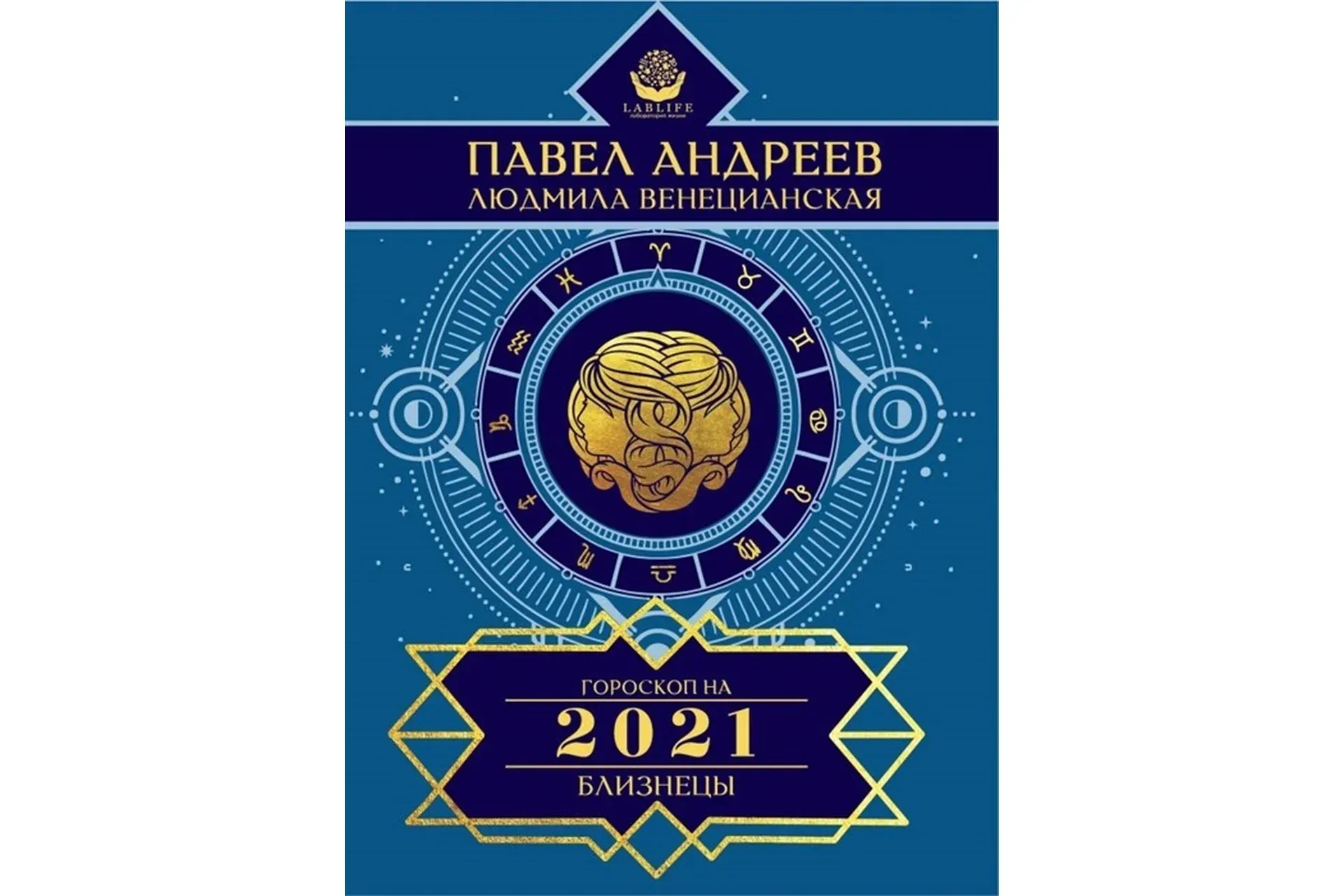 Гороскоп 2021. Комплект для всех знаков зодиака (Павел Андреев, Людмила Венецианская)