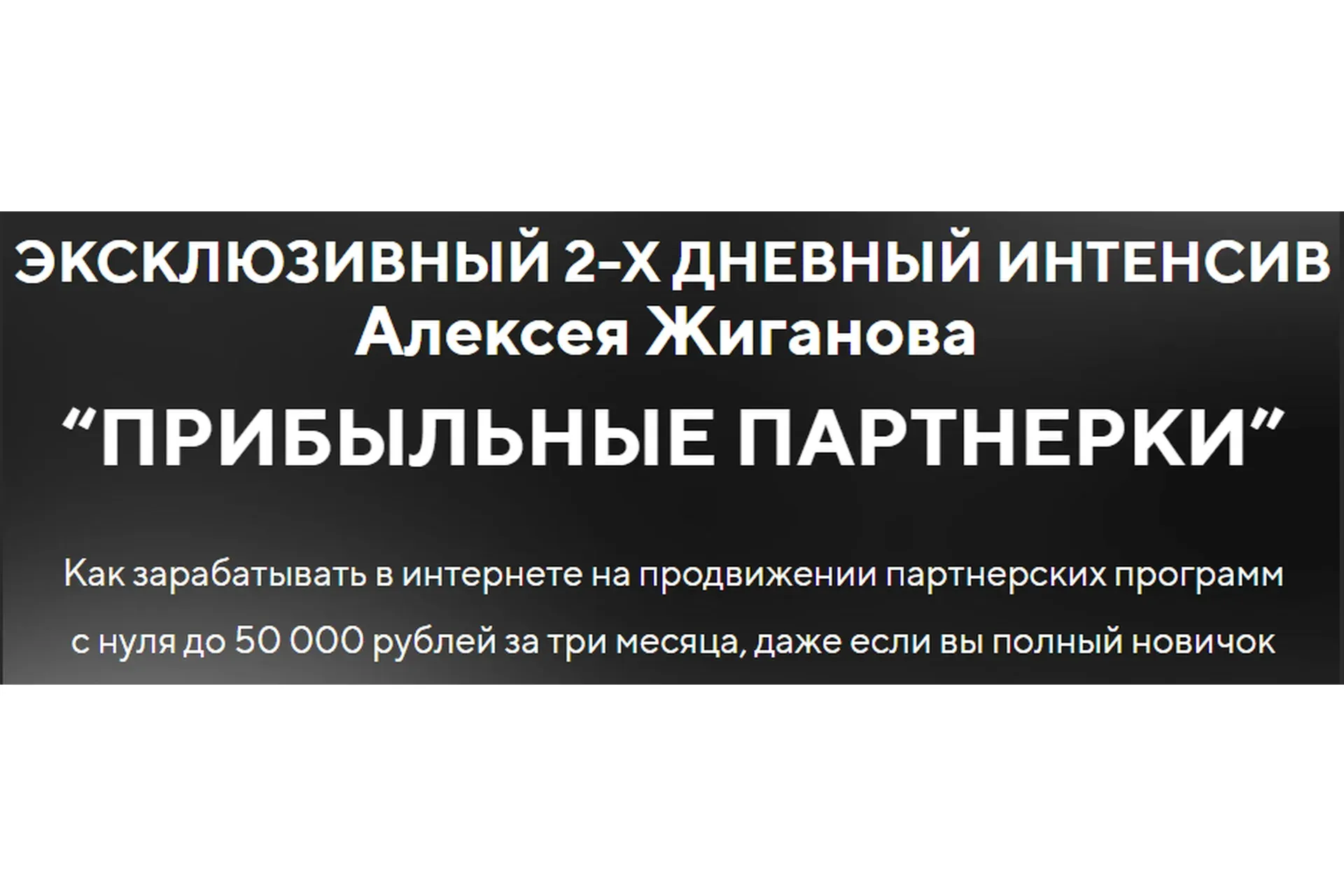 Прибыльные партнерки. Тариф «VIP» (Алексей Жиганов)