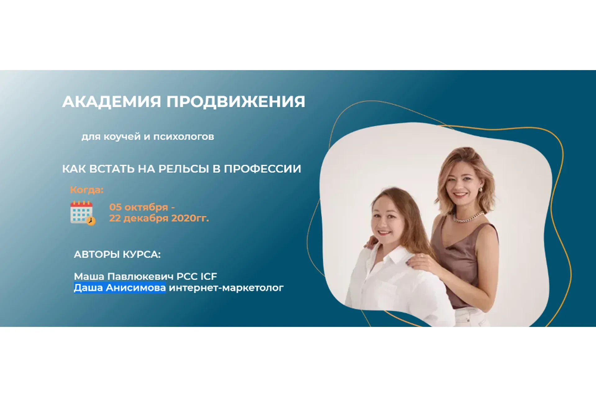 Академия продвижения. Тариф Купе (Маша Павлюкевич, Даша Анисимова)