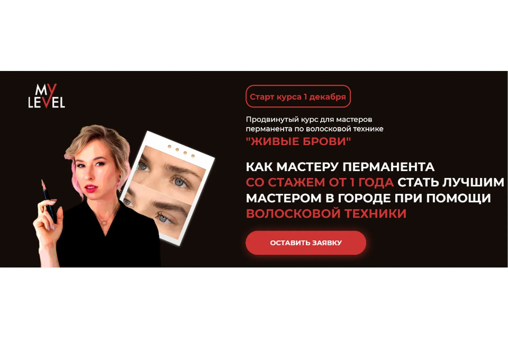 [MyLevel] Живые брови. Тариф Standart (Янина Куприянова)