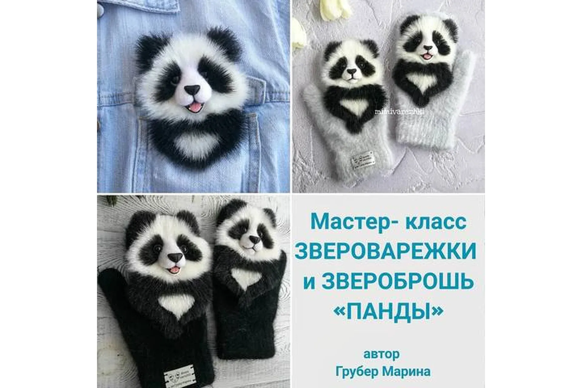 Звероварежки и звероброшь «Панды»  (Марина Грубер)