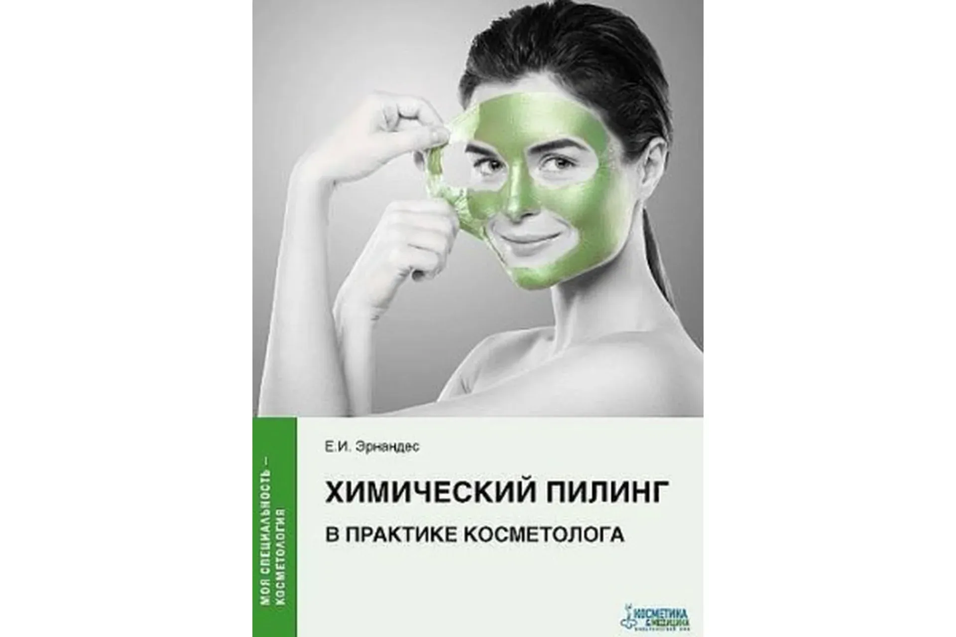 Химический пилинг в практике косметолога (Елена Эрнандес)
