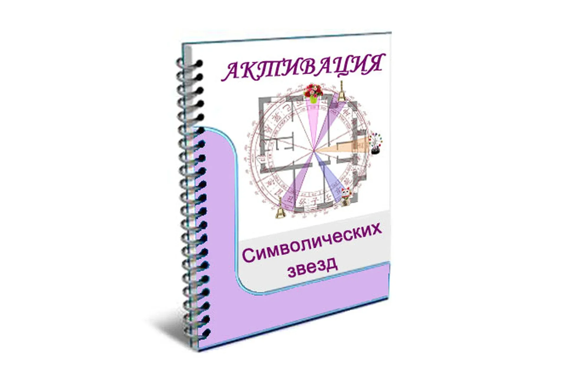 [Мелодия Ци] Активация символических звезд (Наталья Титова)