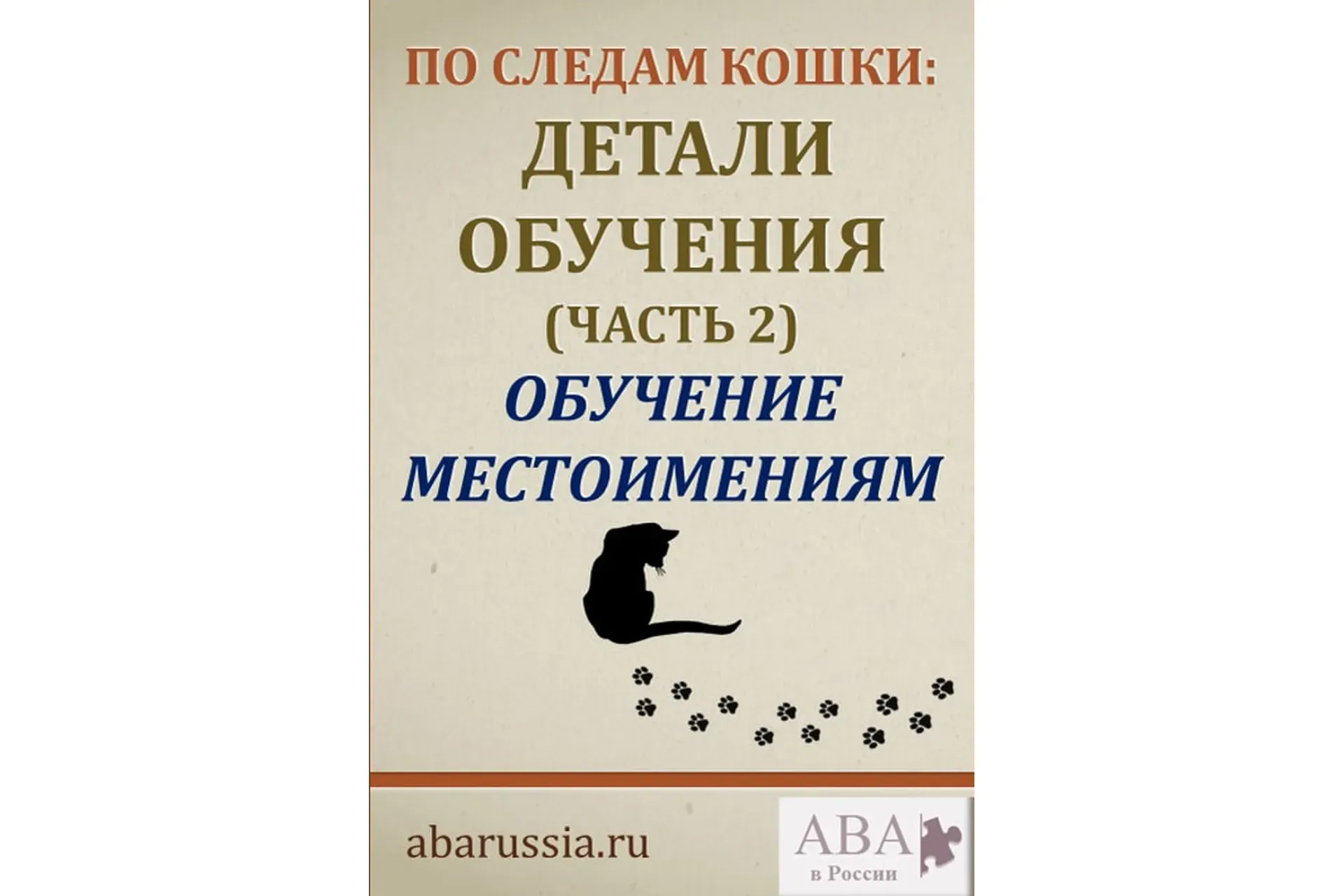 [ABARussia] По следам кошки. Детали обучения. Часть 2 (Ольга Мелешкевич)