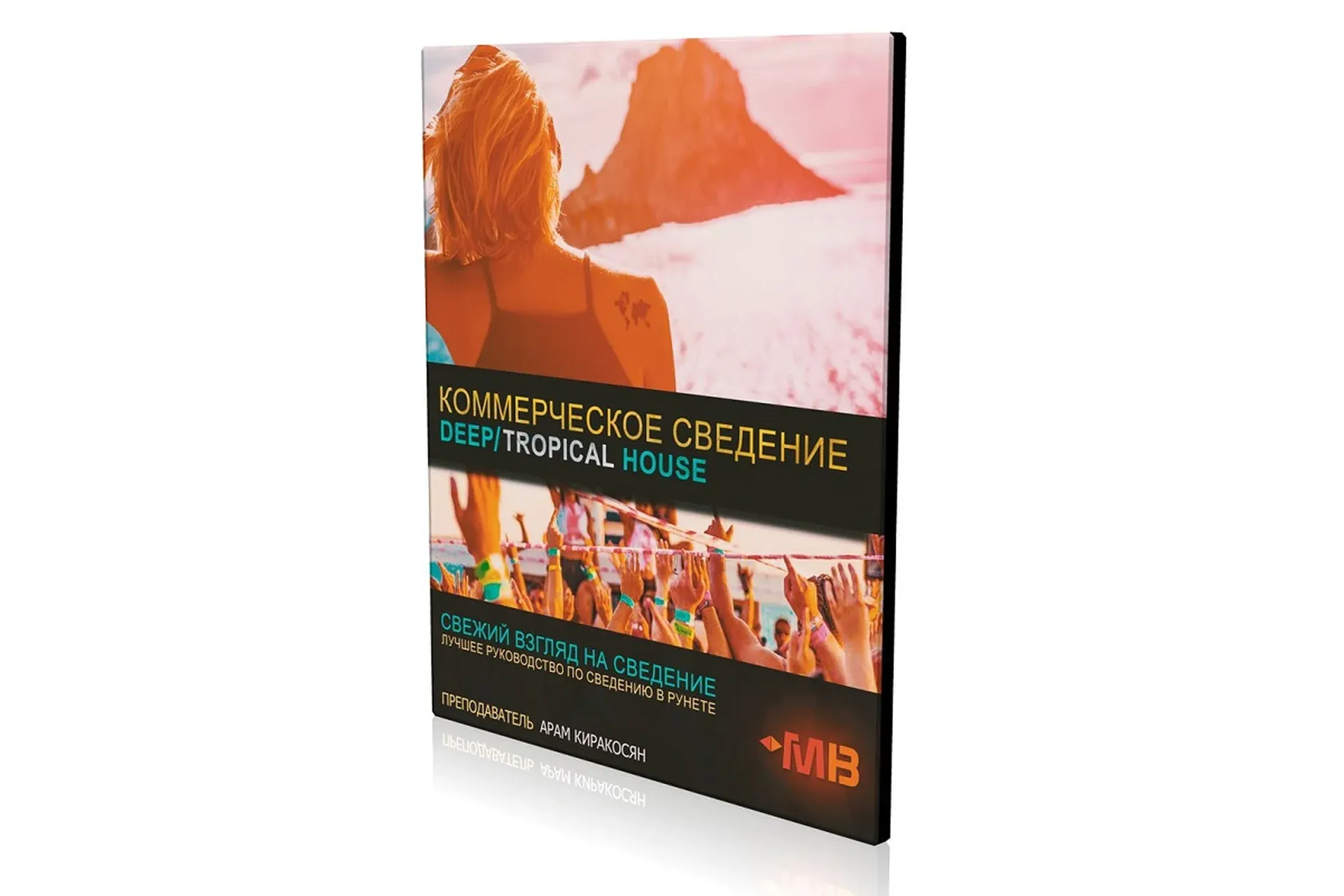 [Muzbiznes]  Коммерческое сведение Deep/Tropical House трека (Арам Киракосян)
