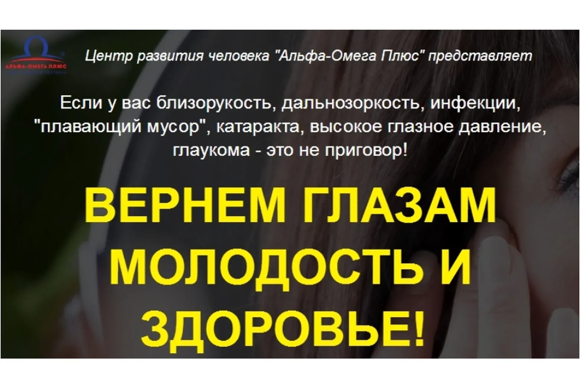 [Альфа-Омега Плюс] Вернем глазам молодость и здоровье (Елена Бахтина)