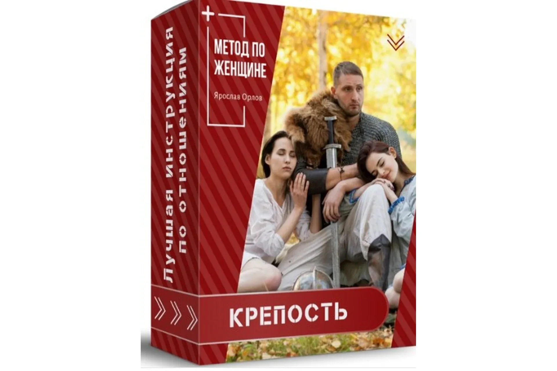 Метод по женщине - Крепость (Ярослав Орлов)