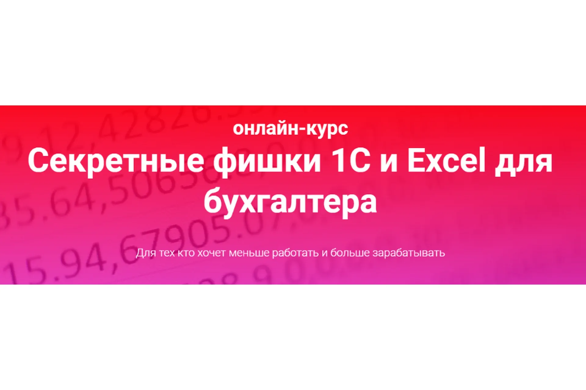 Секретные фишки 1С и Excel для бухгалтера. Тариф Залипаю самостоятельно (Ольга Краснова)