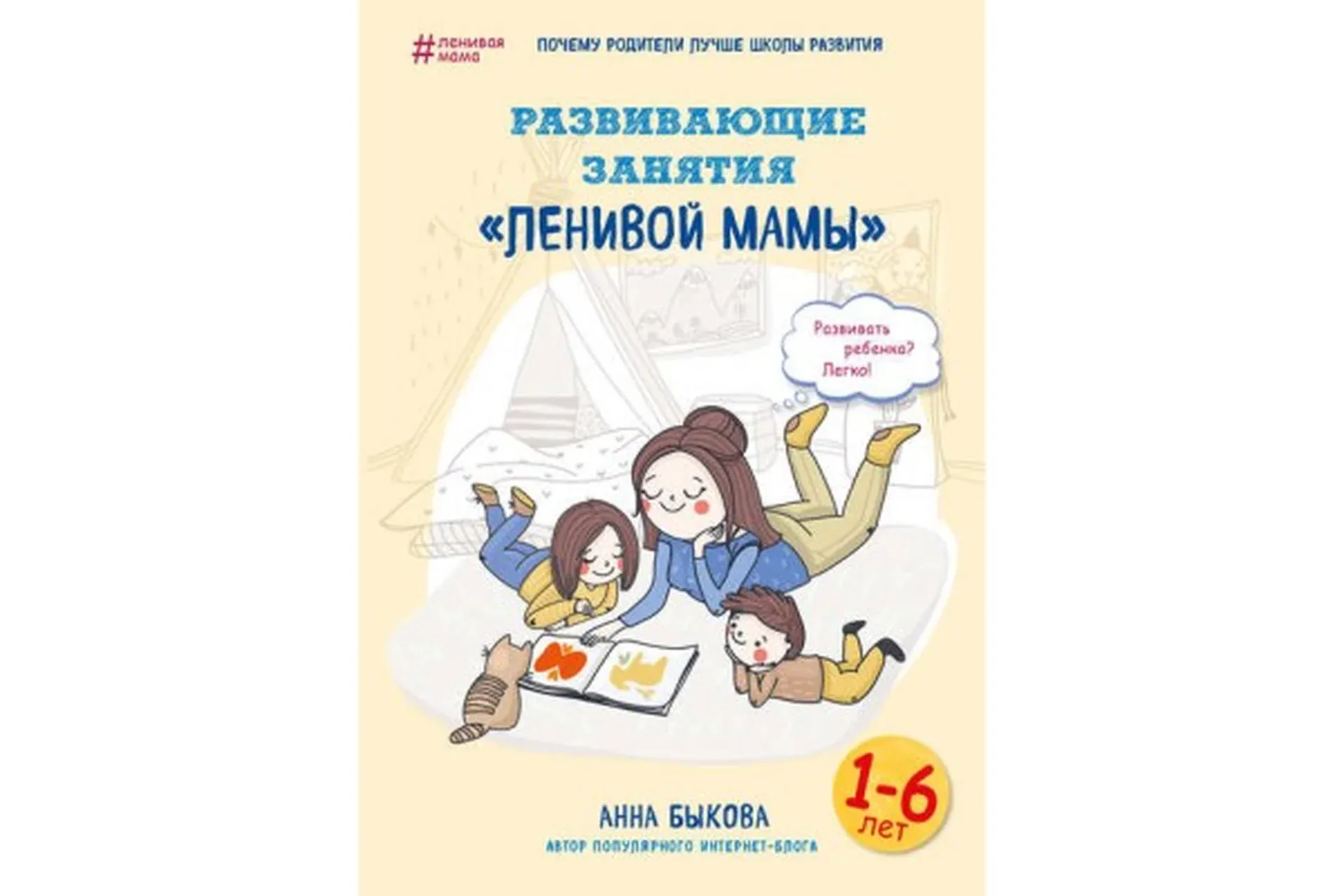 Развивающие занятия «ленивой мамы» (Анна Быкова)