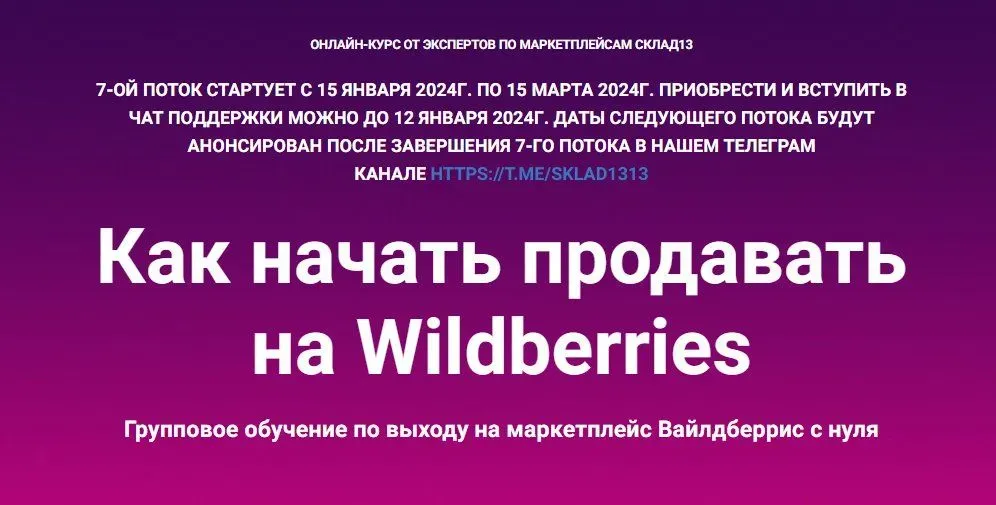 [sklad13] Как начать продавать на Wildberries. 7 поток