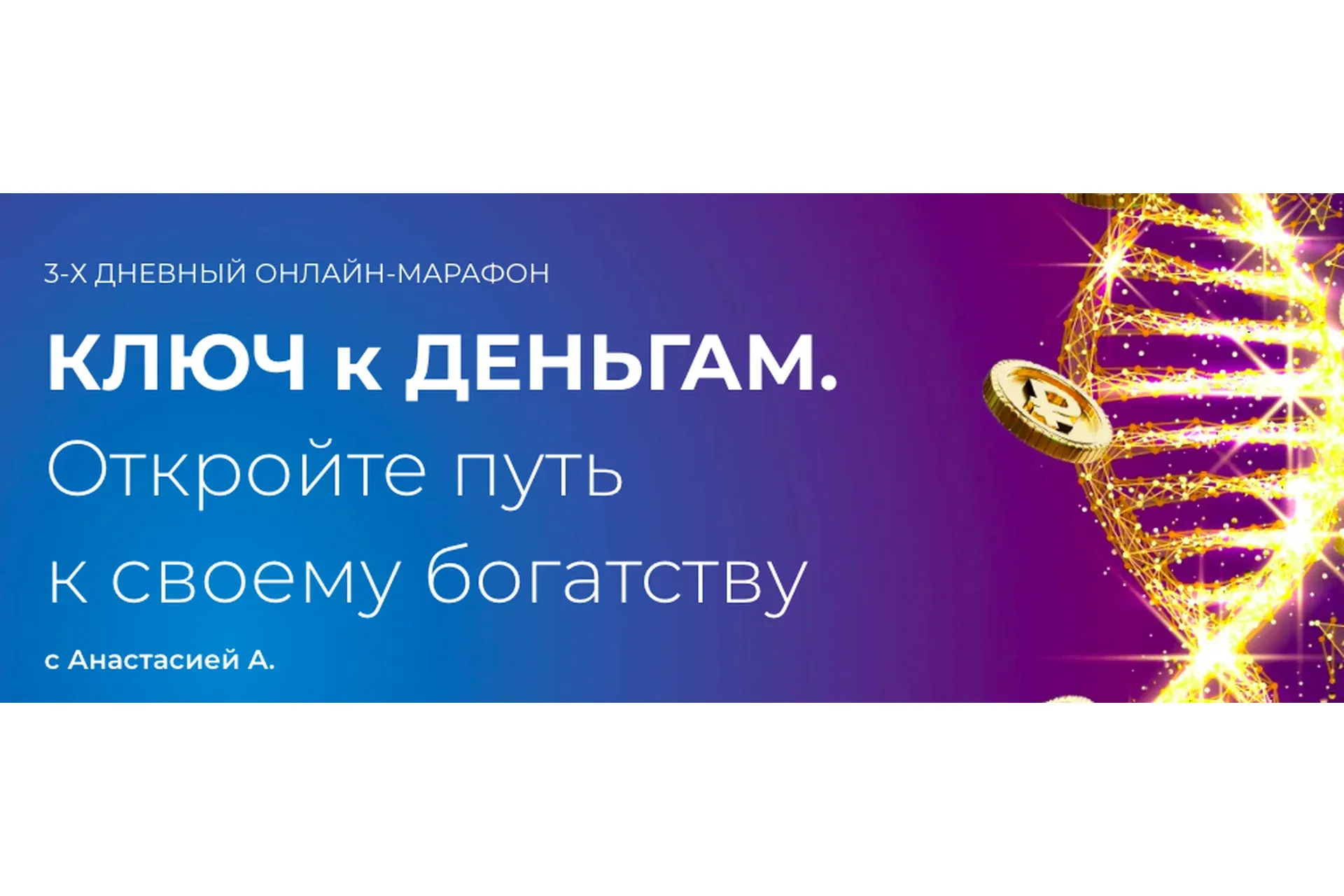 [formagiclife] Ключ к деньгам (Анастасия Анисимова)