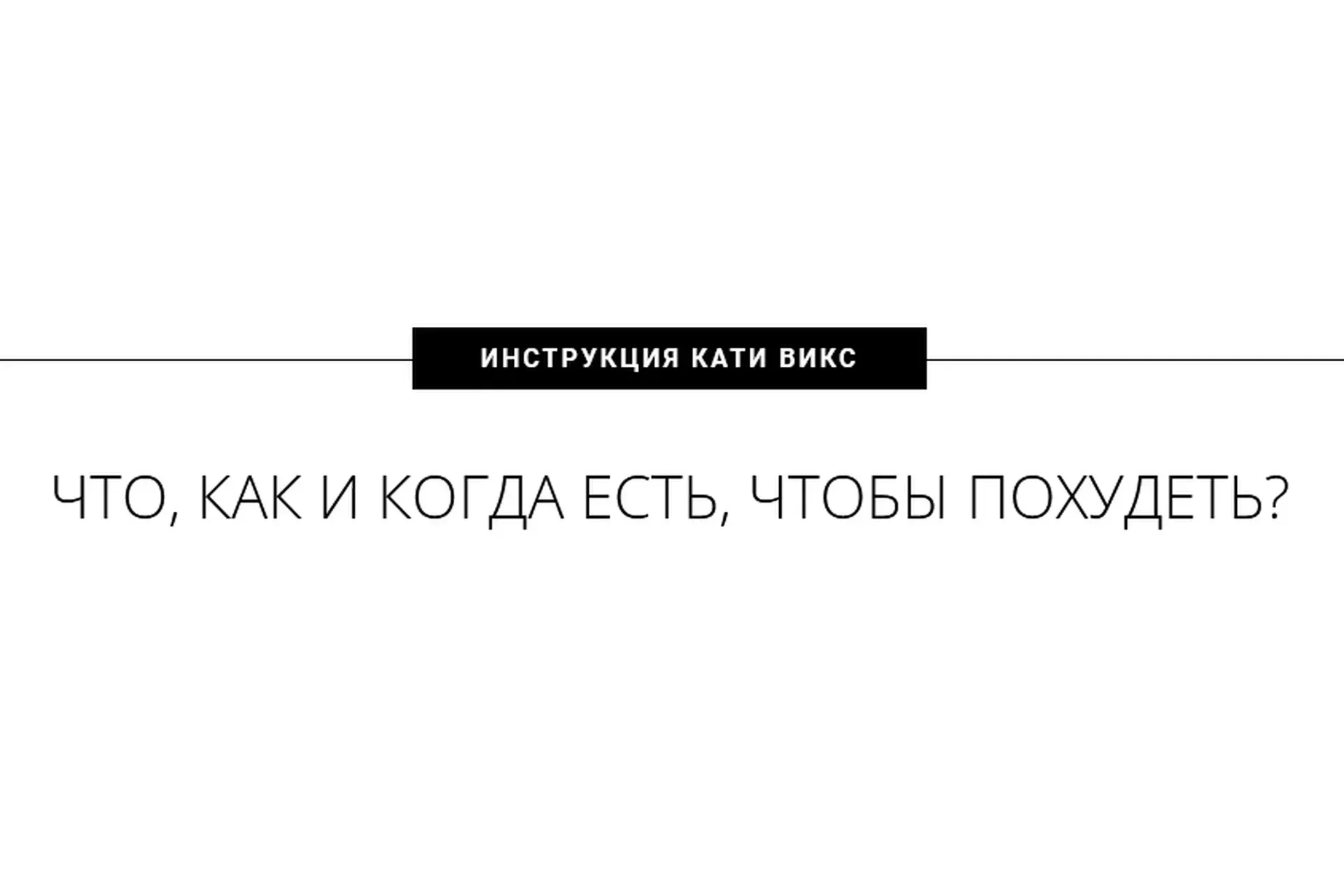 Что, как и когда есть, чтобы похудеть (Катя Викс)