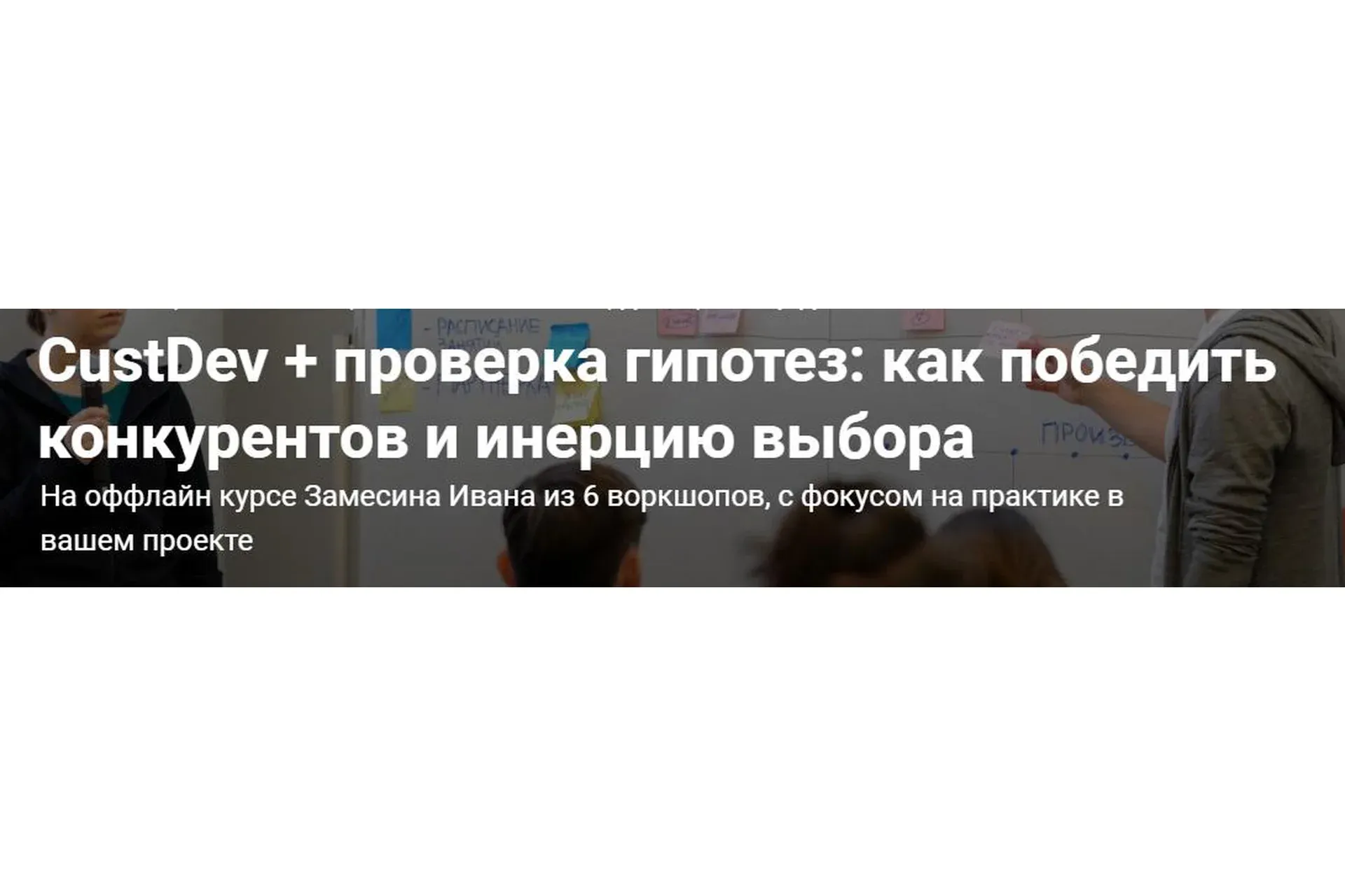 CustDev + проверка гипотез: как победить конкурентов и инерцию выбора (Иван Замесин)