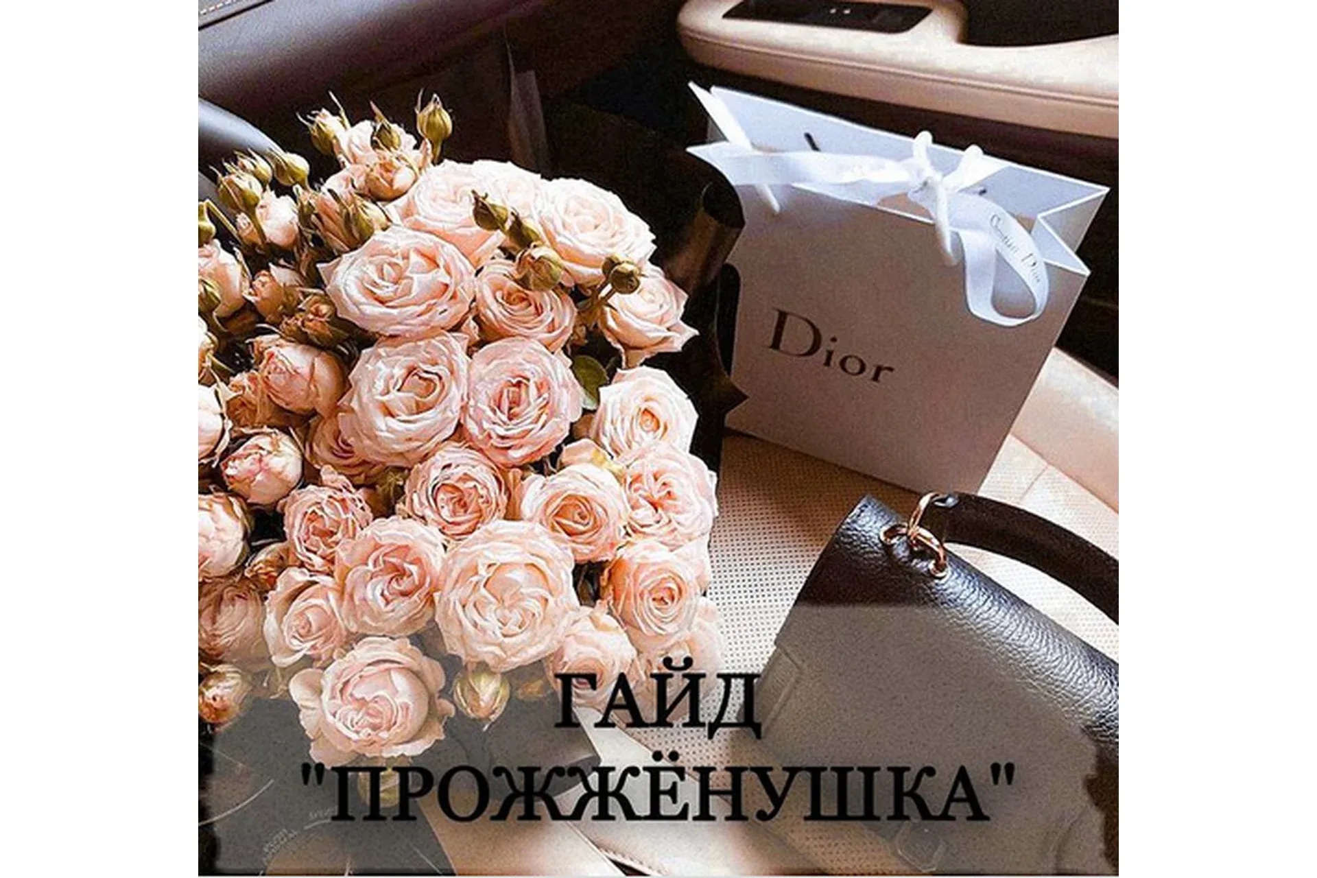 Гайд «Прожжёнушка» (madwoman.96)