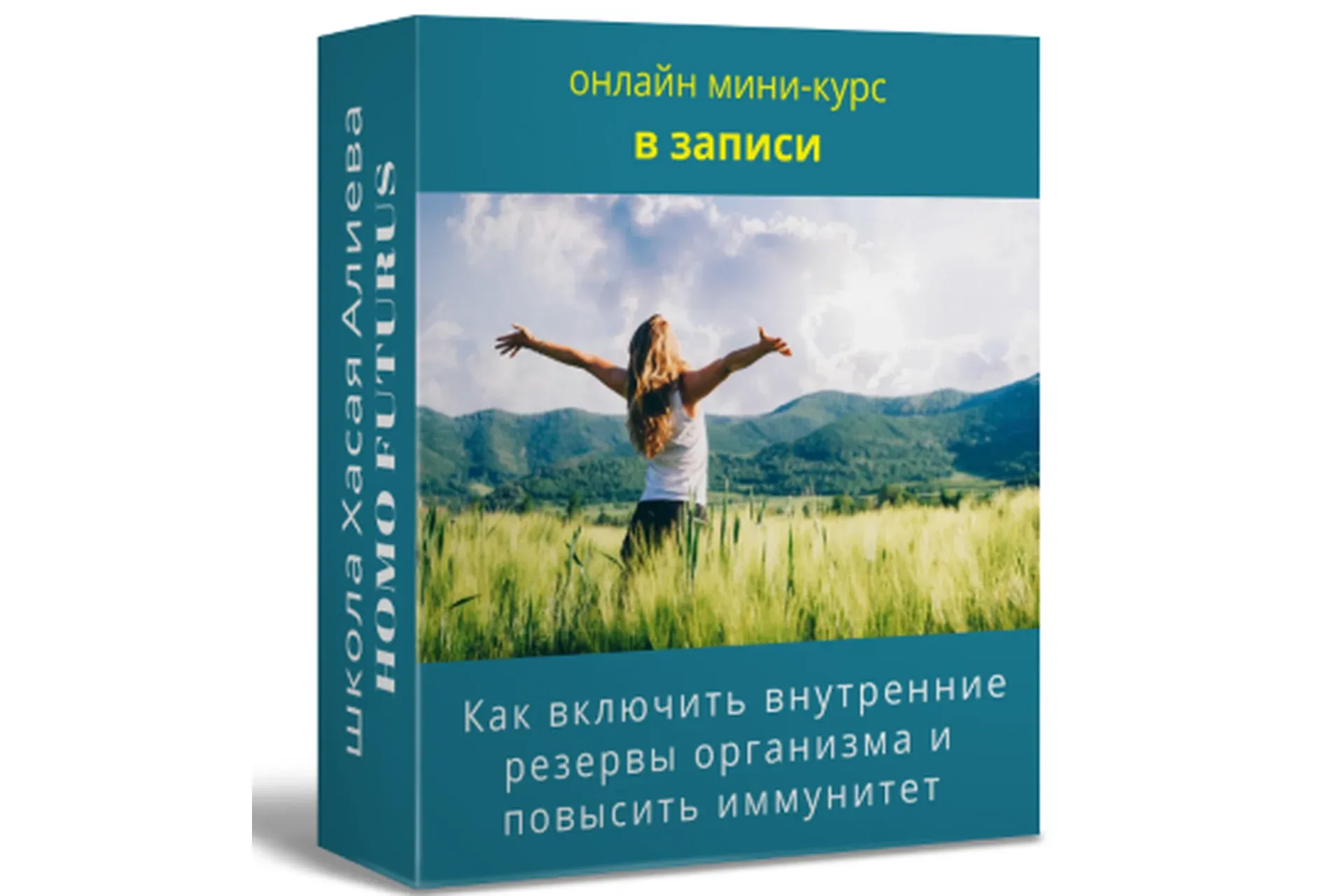 Как включить внутренние резервы организма, повысить иммунитет (Хасай Алиев)