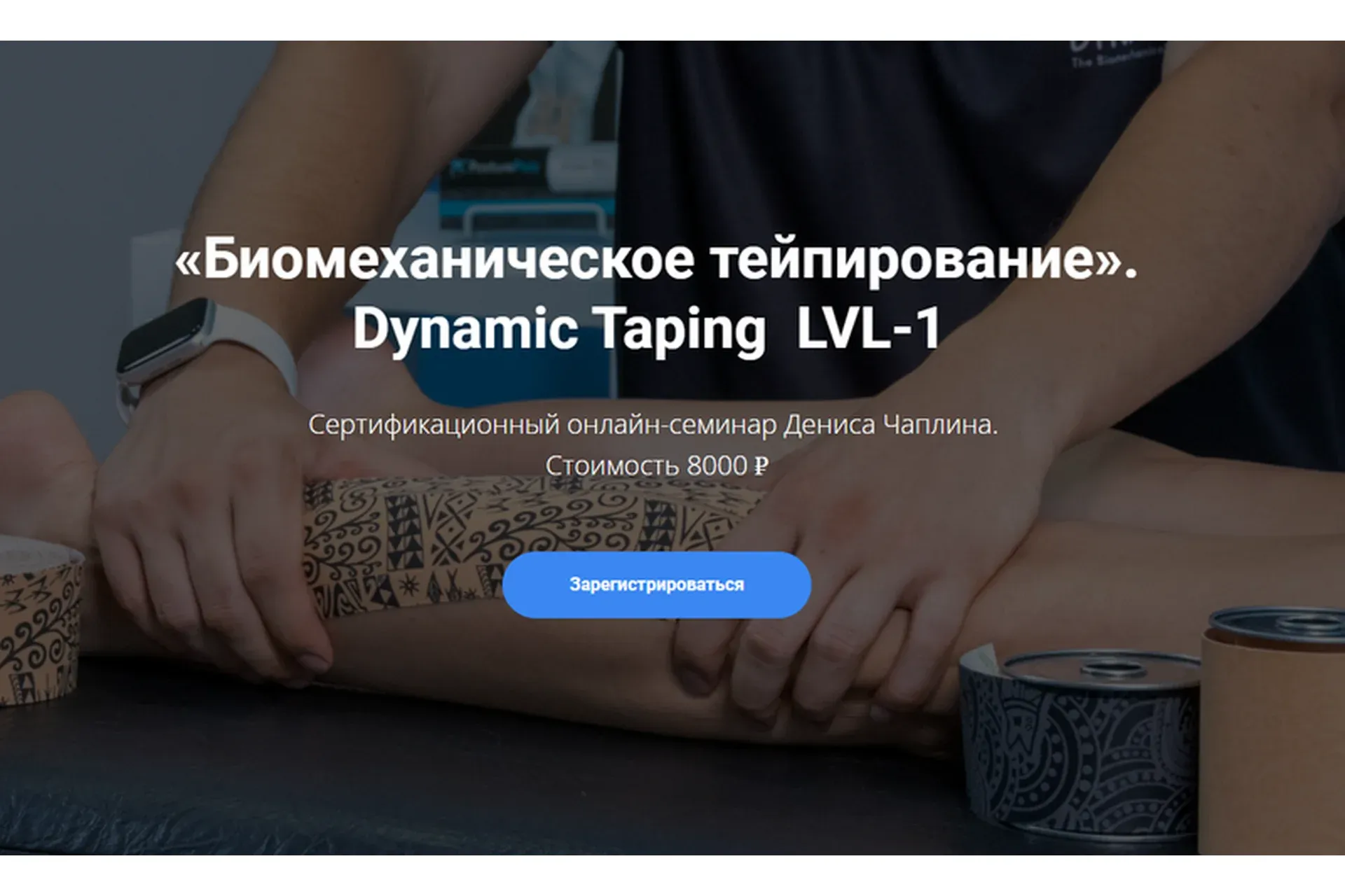 [KinesioCourse] Dynamic Taping  LVL-1 (Денис Чаплин)