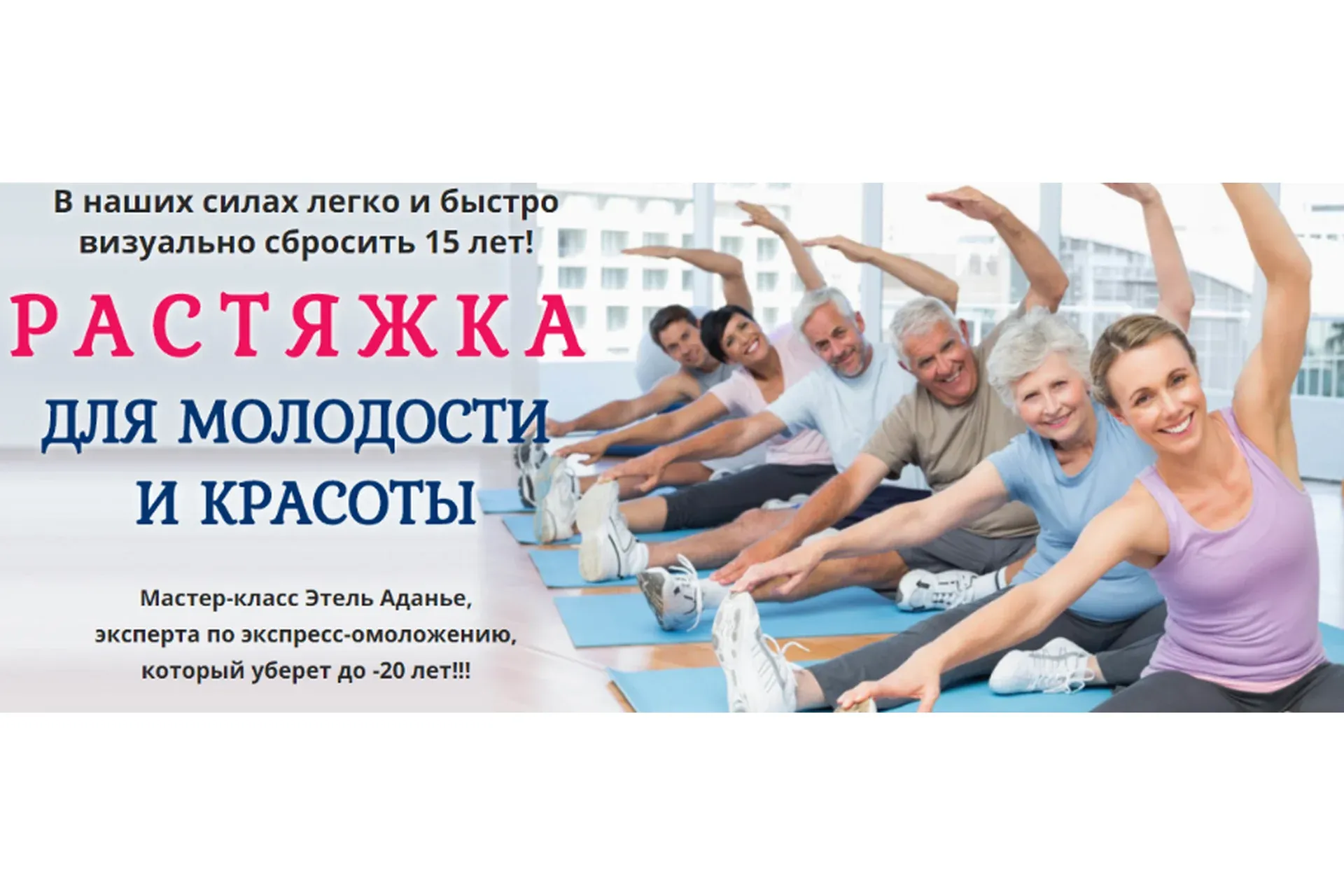 [Альфа-Омега Плюс] Растяжка для молодости и красоты. Тариф - Вип (Этель Аданье)