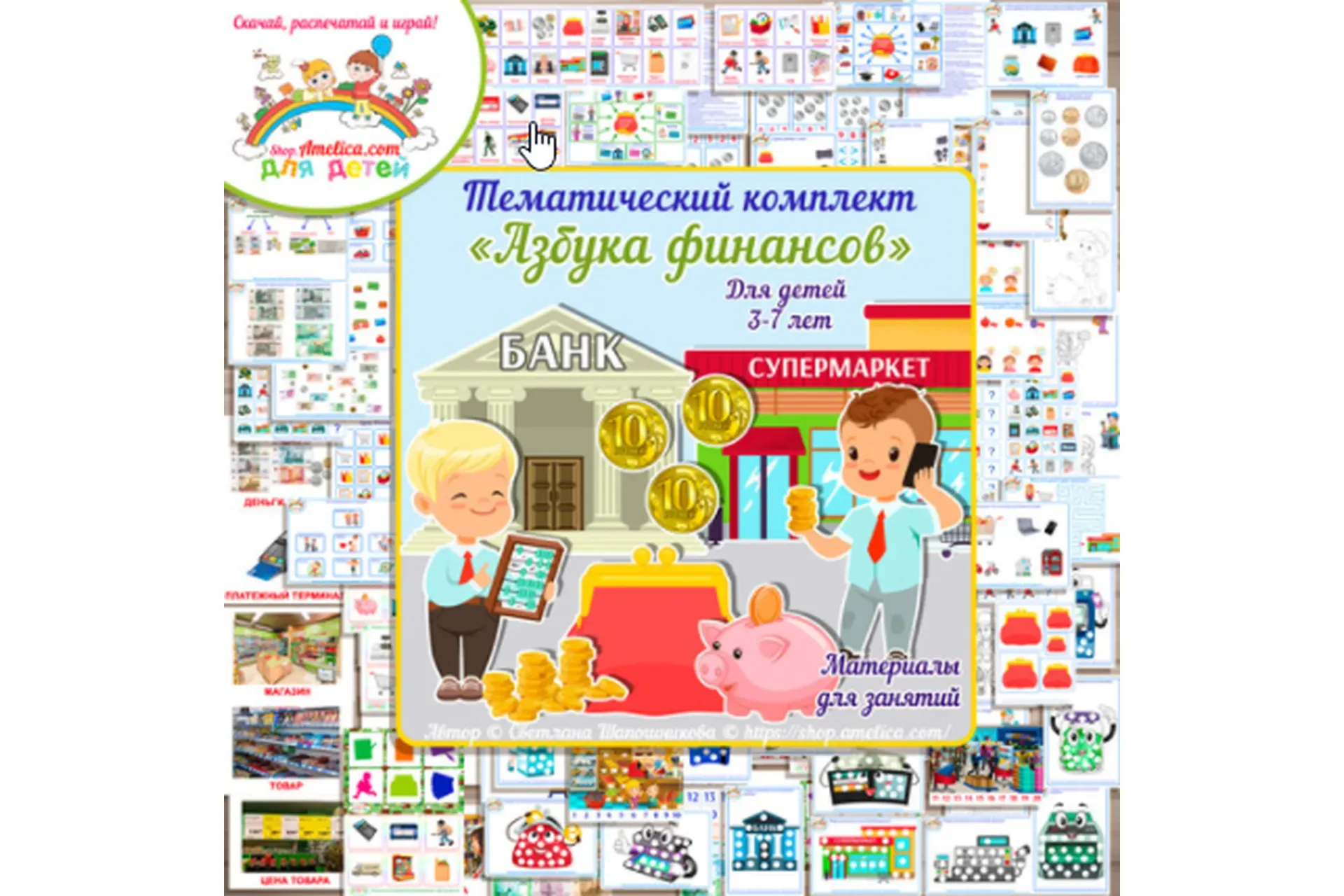 [Amelica] Тематический комплект «Азбука финансов» (Светлана Шапошникова)