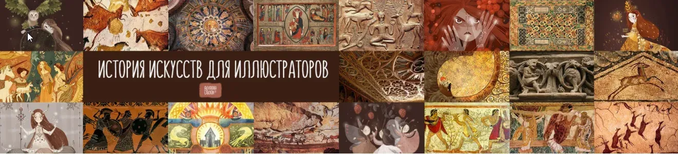История искусств для иллюстраторов (Александра Дикая)