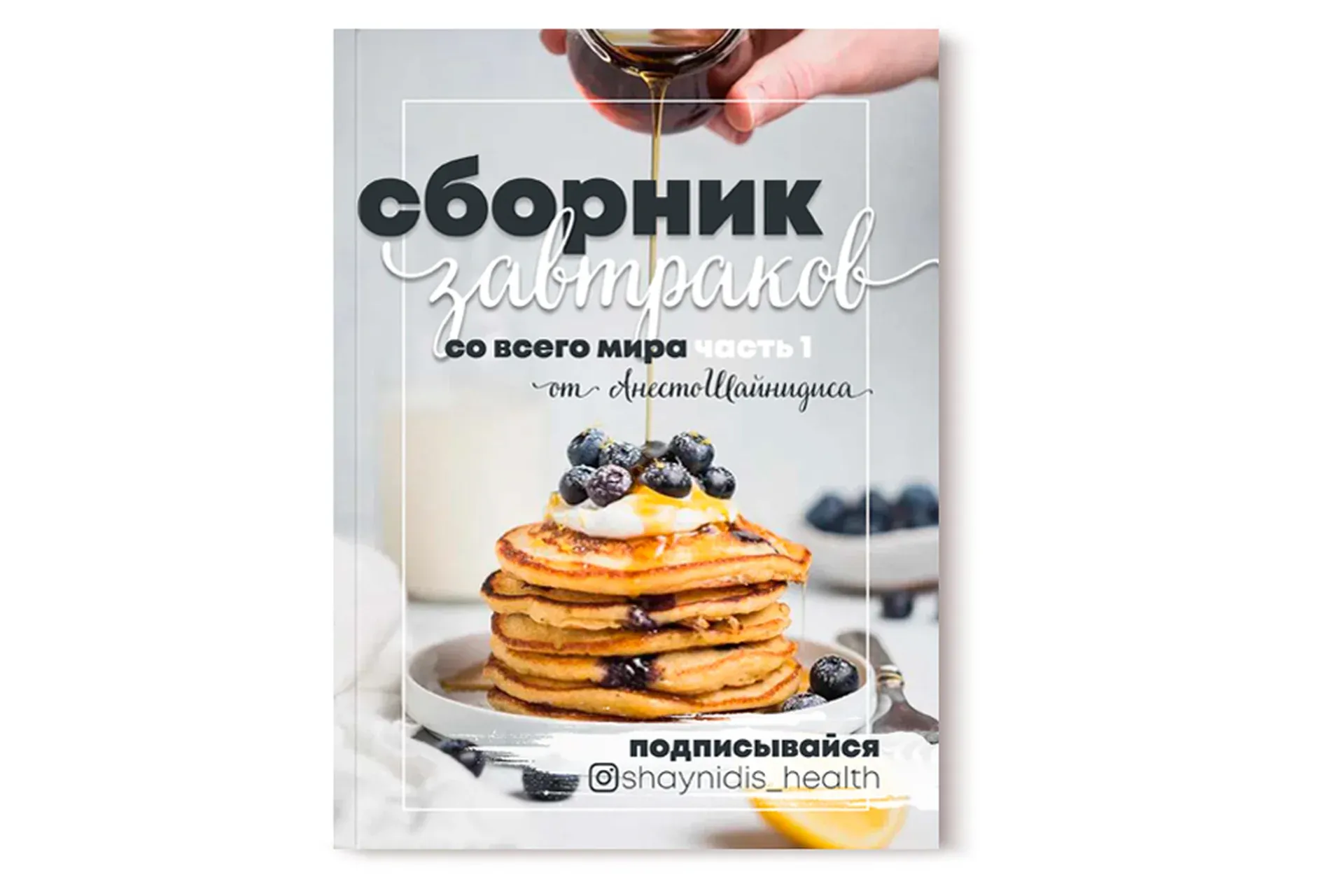 Сборник завтраков со всего мира. Часть 1 (Анесто Шайнидис)