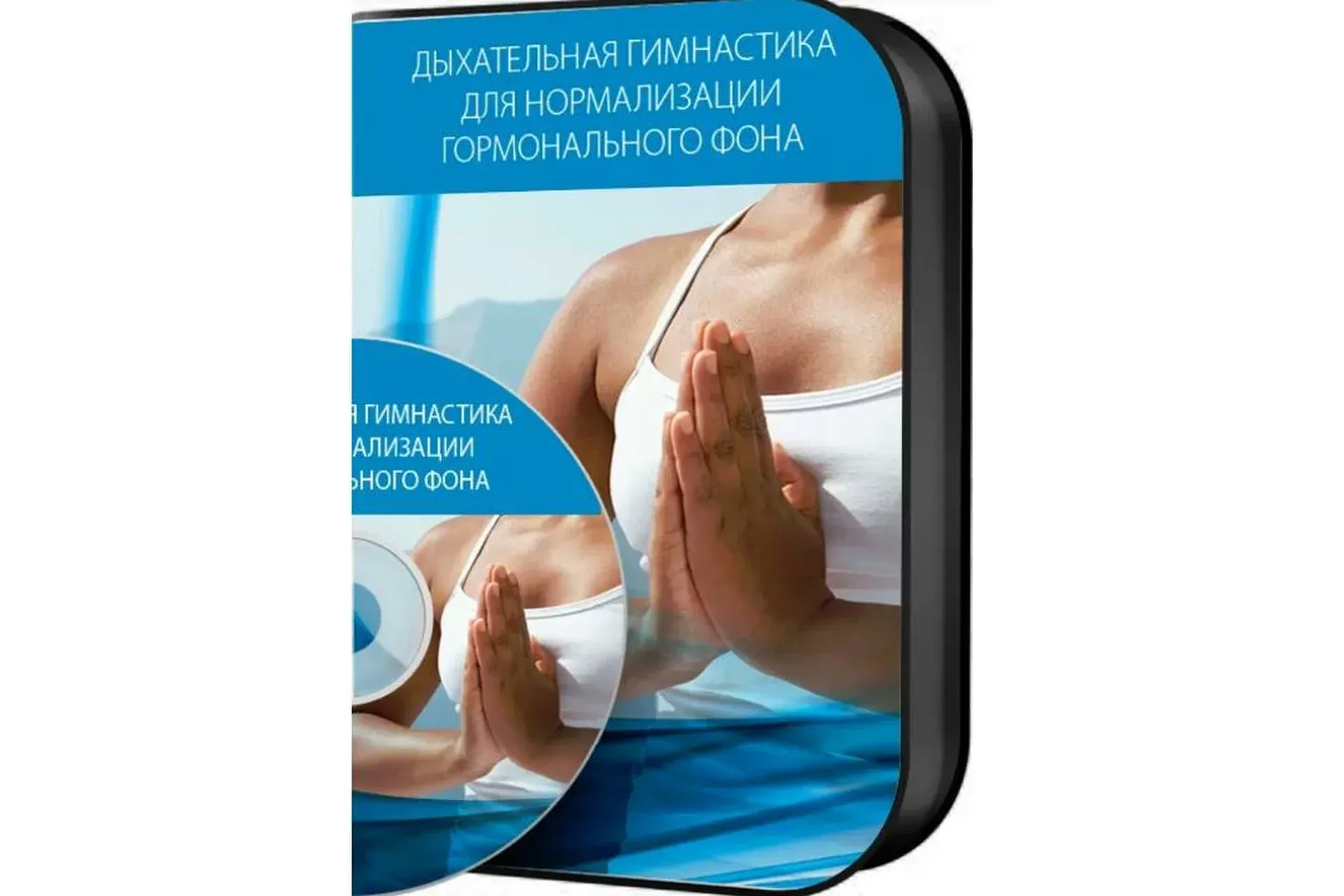 Нормализация гормонального фона при помощи дыхательной гимнастики (Алик Муллахметов)
