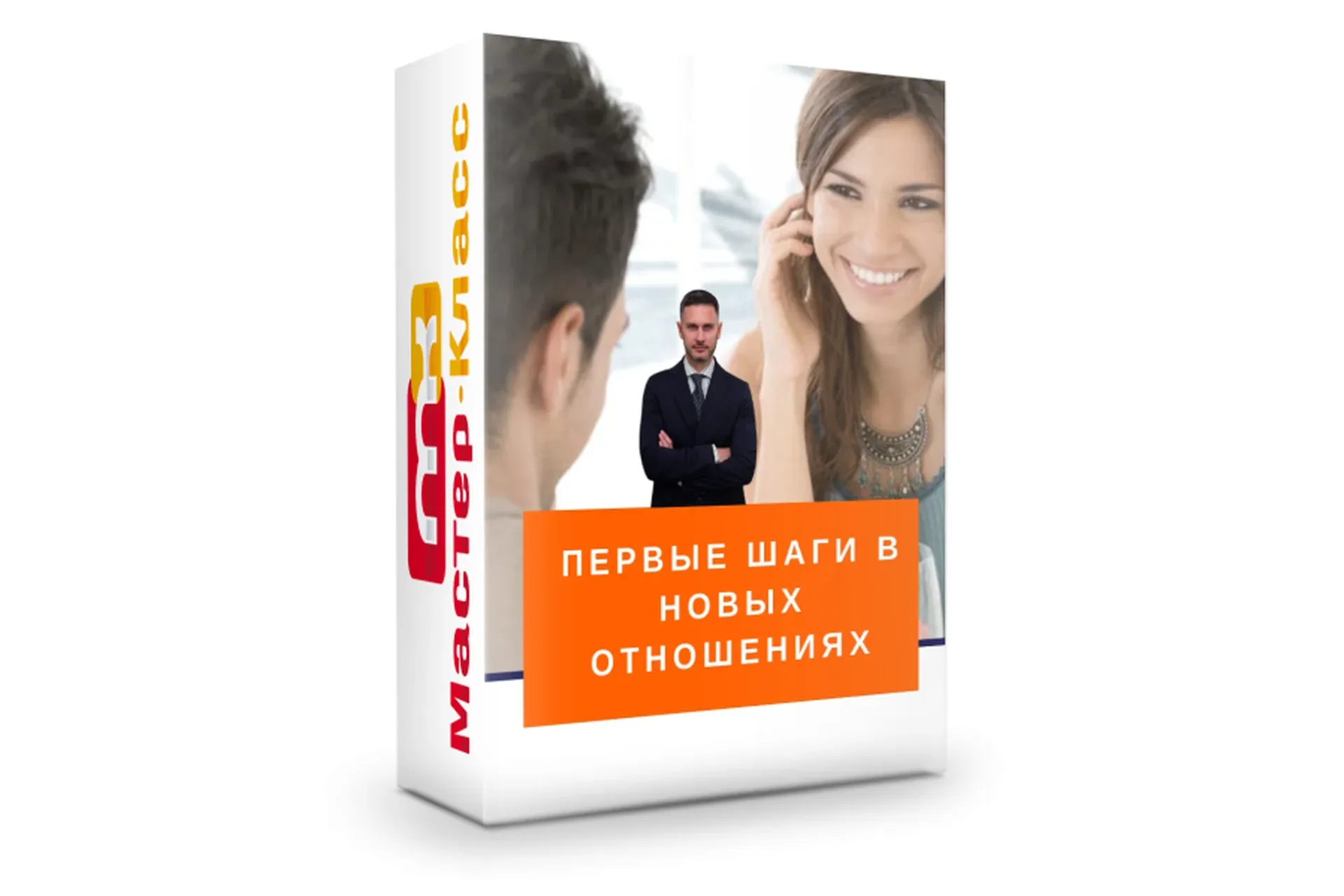 Первые шаги в новых отношениях (Александр Галевич)