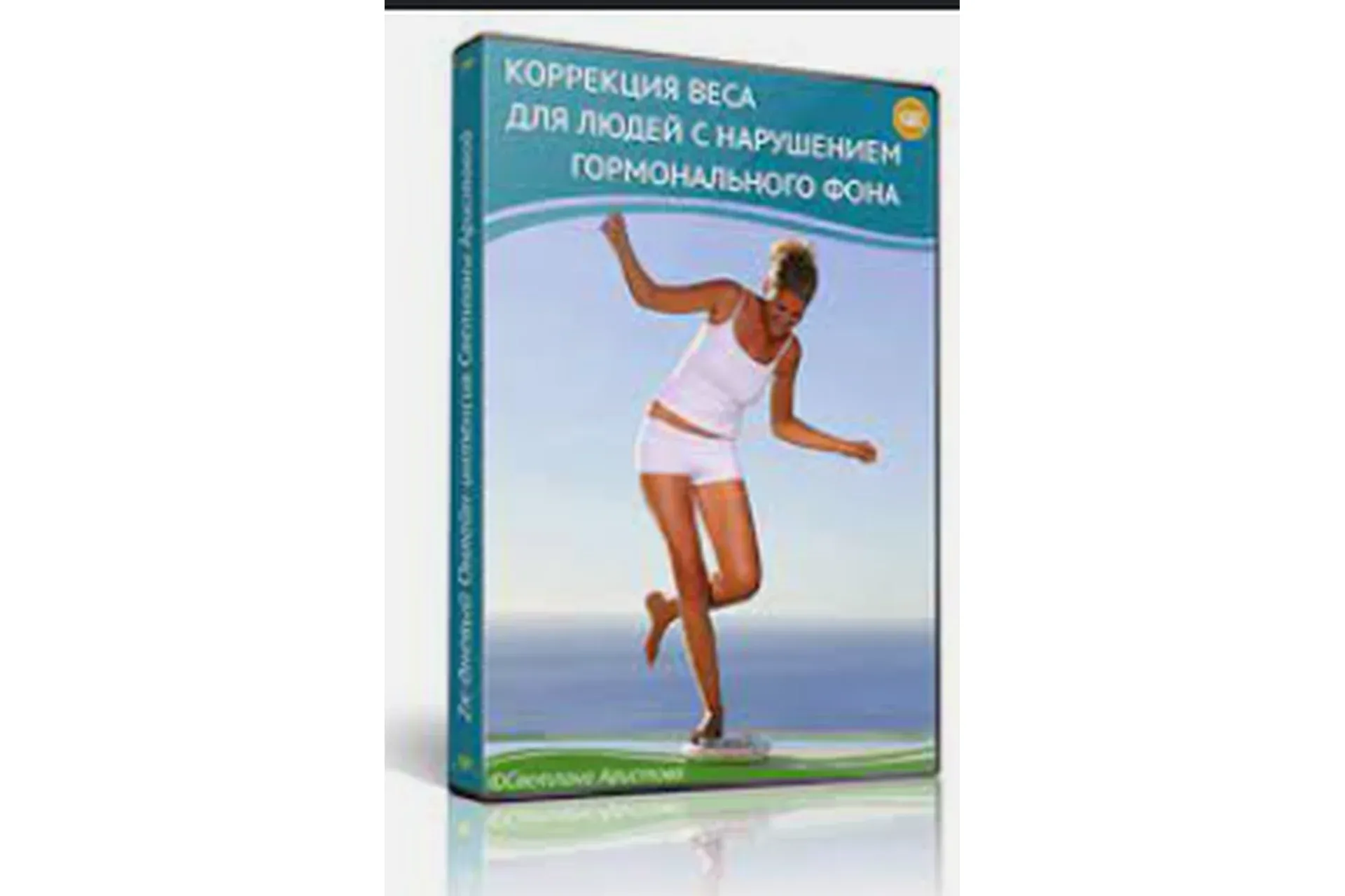 Коррекция веса для людей с гормональными нарушениями (Светлана Аристова)