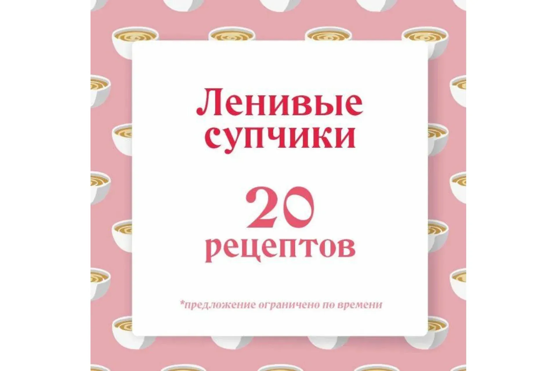 Ленивые супчики (Ольга Данчук, Елена Воронцова)