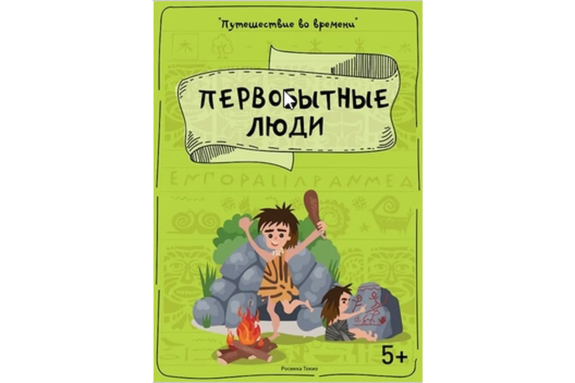 [Teachers Pay Teachers] Путешествие во времени: первобытные люди (Дарья Куматренко)