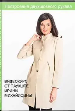 [Модные практики] Построение двухшовного  рукава (Ирина Паукште)
