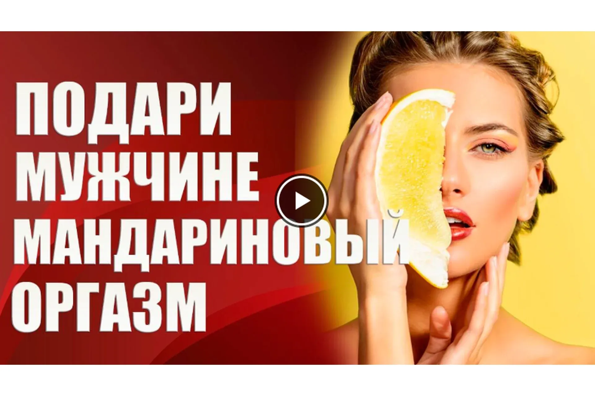Подари мужчине мандариновый оргазм (Валерия Агинская)