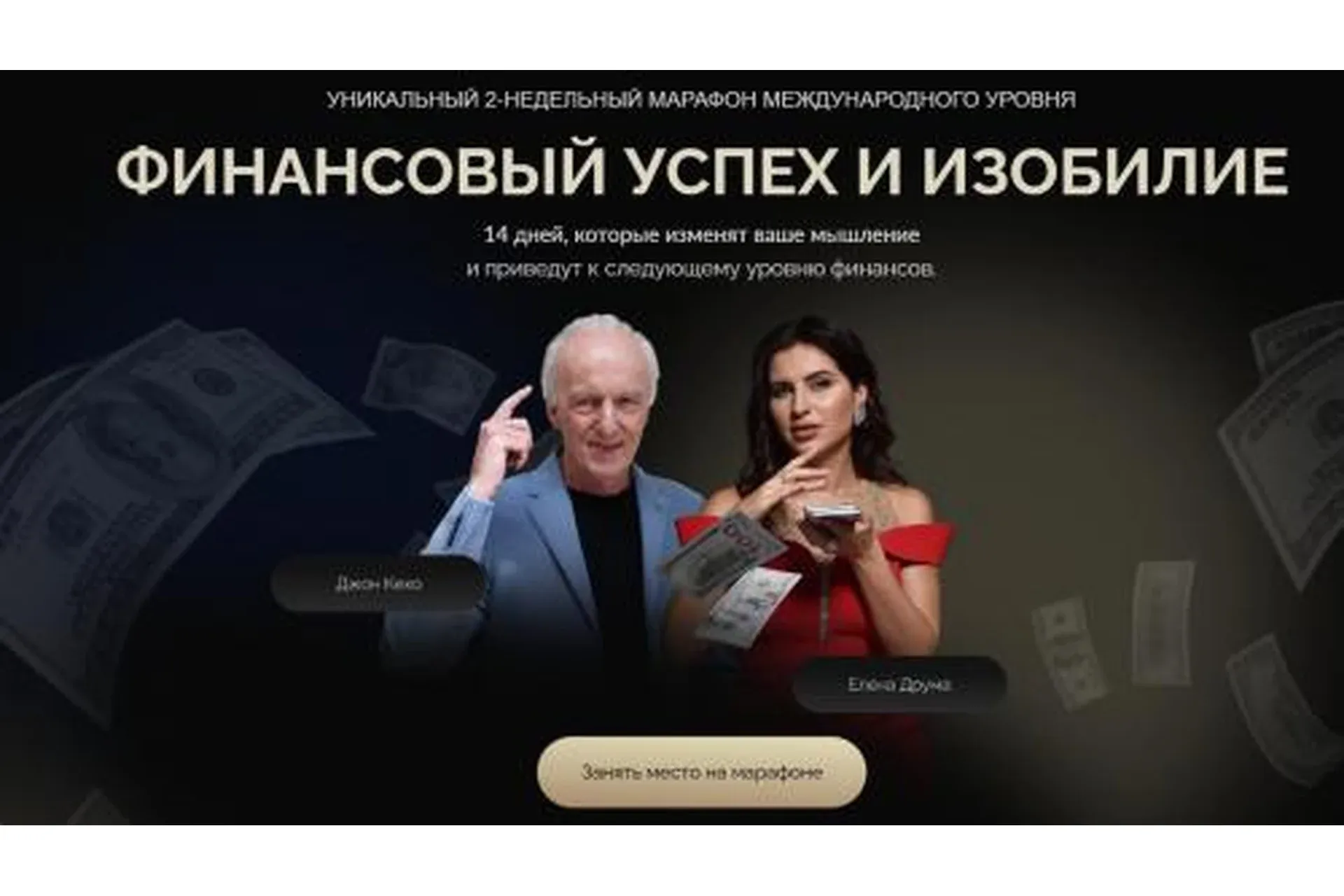 Финансовый успех и изобилие (Джон Кехо, Лена Друма)