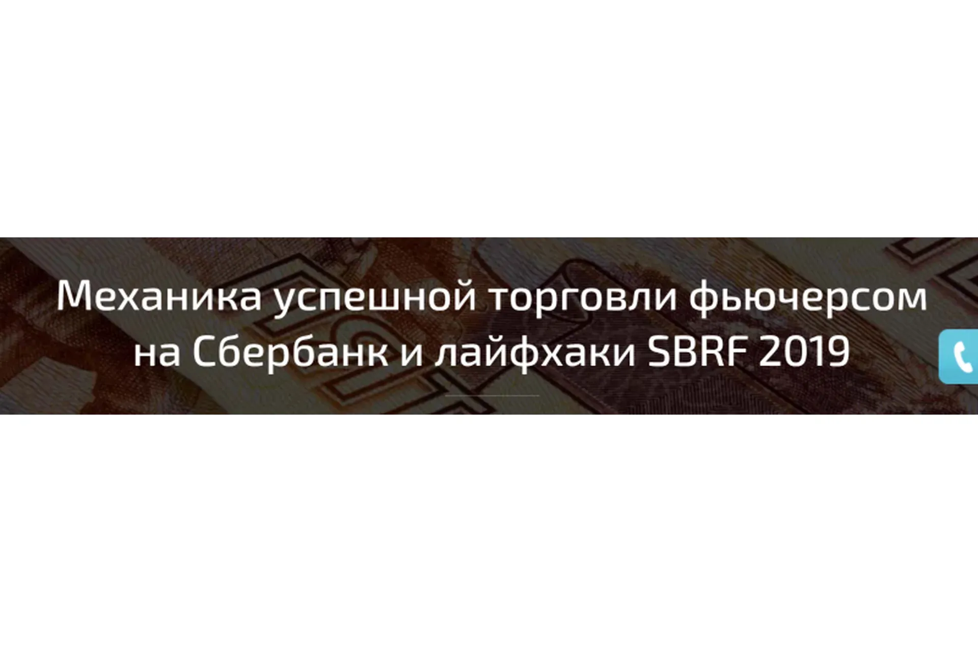Механика успешной торговли фьючерсом на Сбербанк (Денис Стукалин)